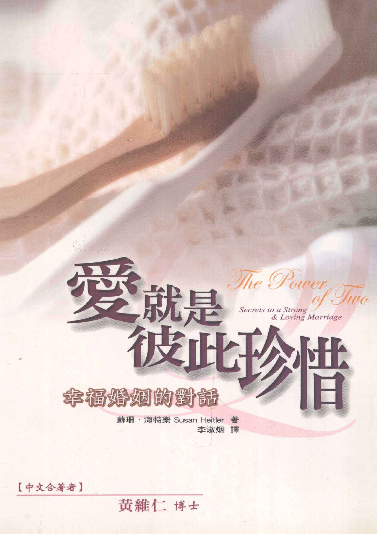 爱就是彼此珍惜：幸福婚姻的对话