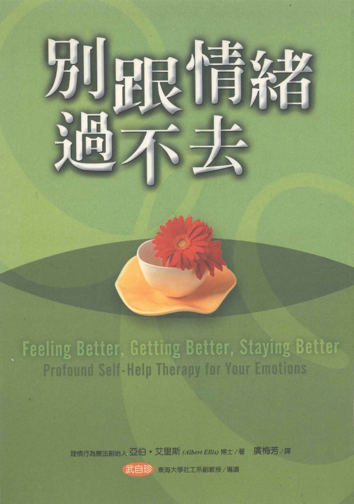 别跟情绪过不去 (亚伯·艾里斯（Albertellis）原著；广梅芳翻译) (z-library.sk, 1lib.sk, z-lib.sk)