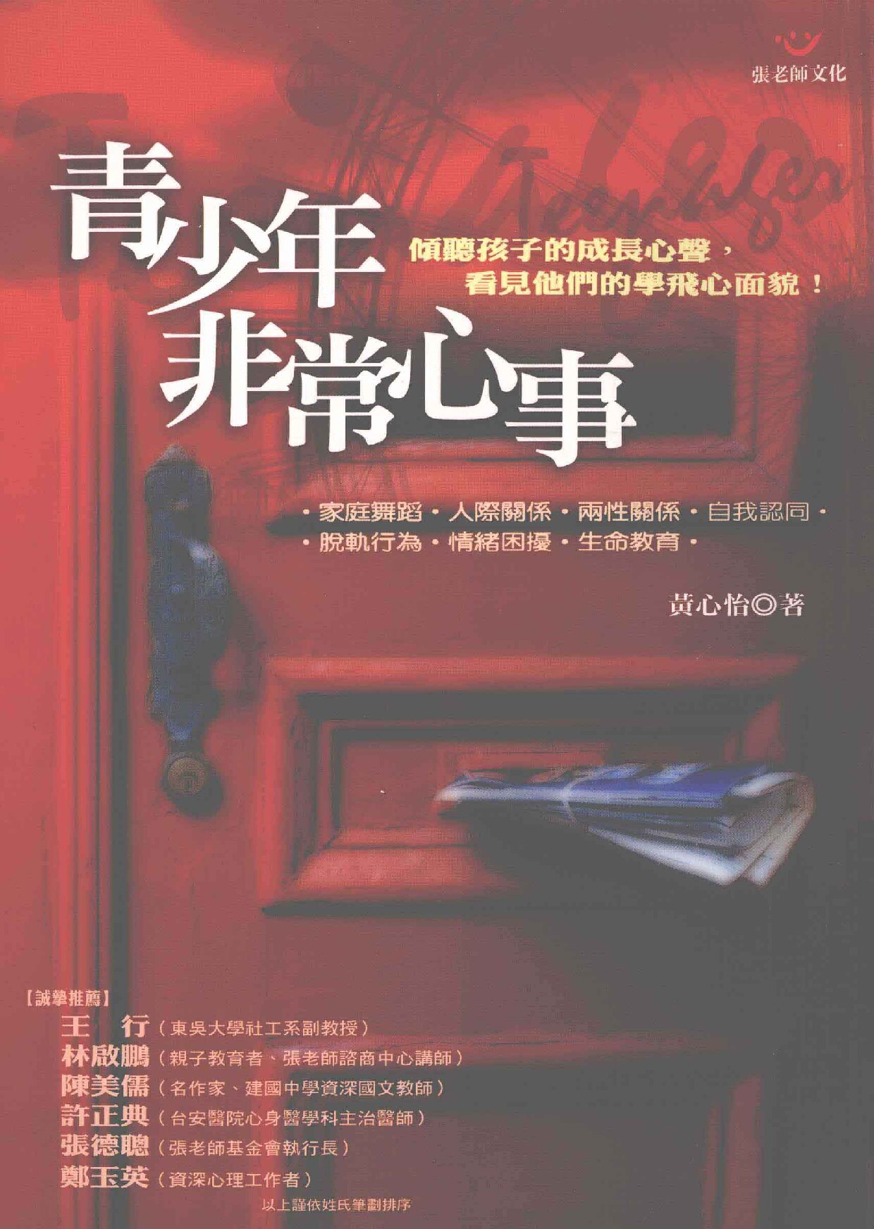 青少年非常心事 (黄心怡著, 黄心怡 ({u279FF}育), 黃心怡 (教育), 黃心怡, 著 etc.) (z-library.sk, 1lib.sk, z-lib.sk)