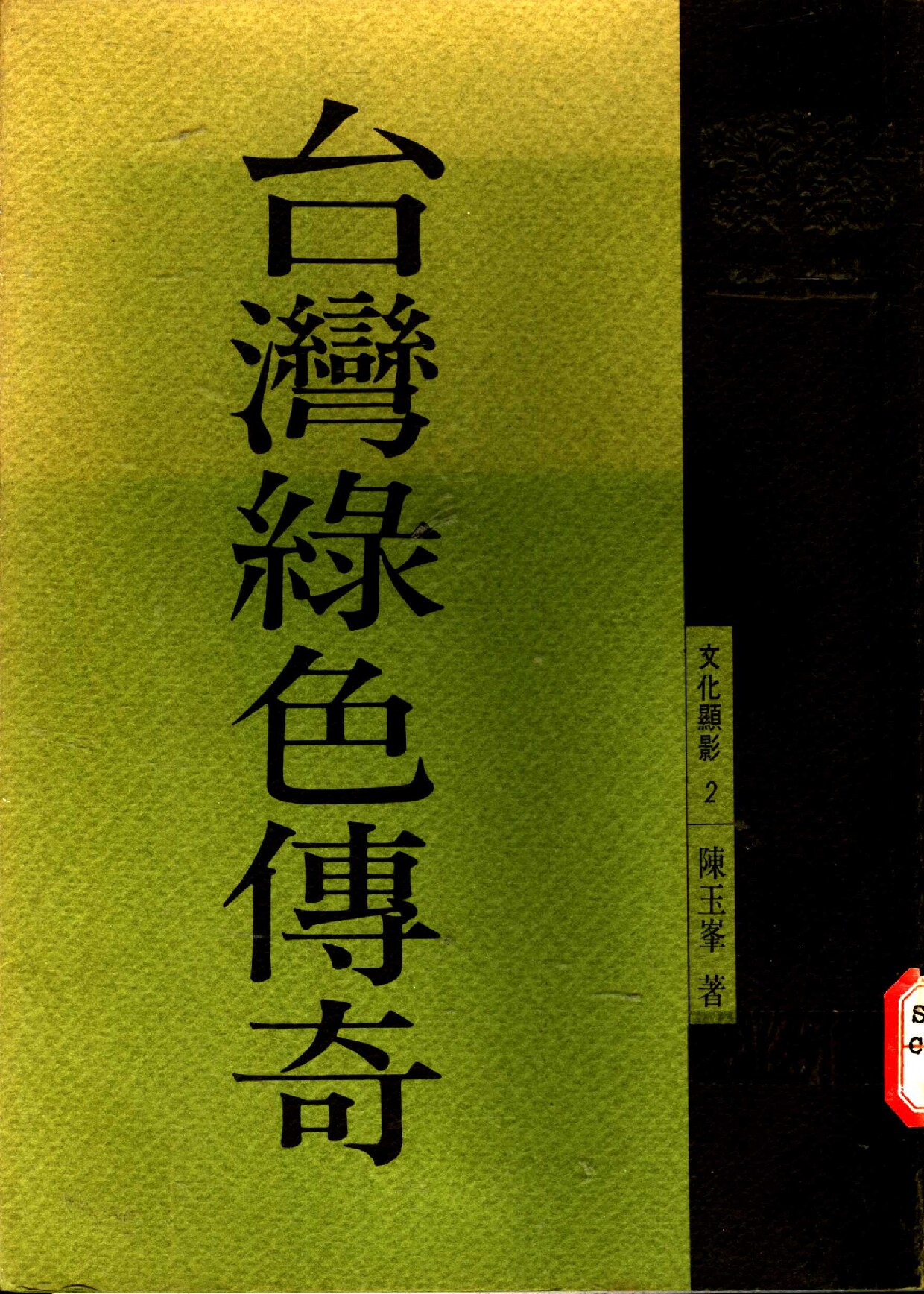 台湾绿色传奇