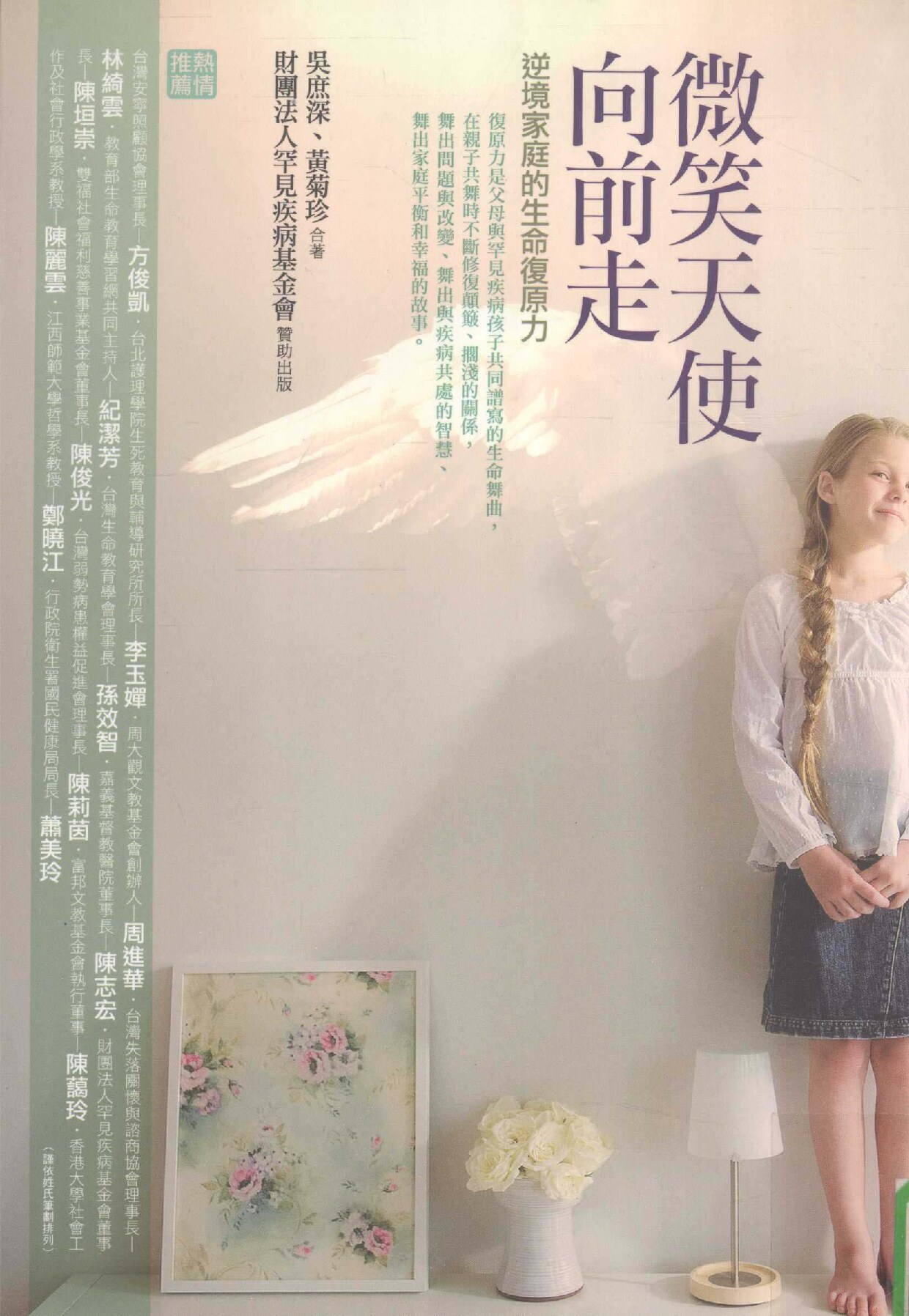 微笑天使向前走 (吴庶深，黄菊珍, 吳庶深) (z-library.sk, 1lib.sk, z-lib.sk)