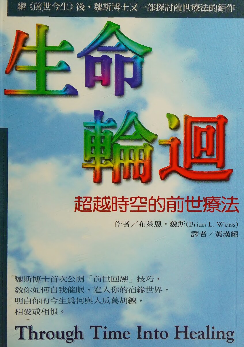 生命轮回：超越时空的前世疗法