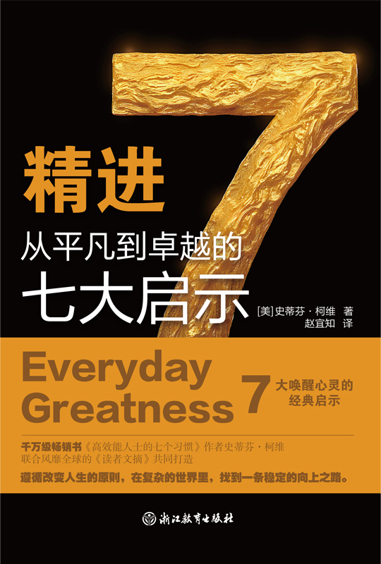 精进：从平凡到卓越的七大启示