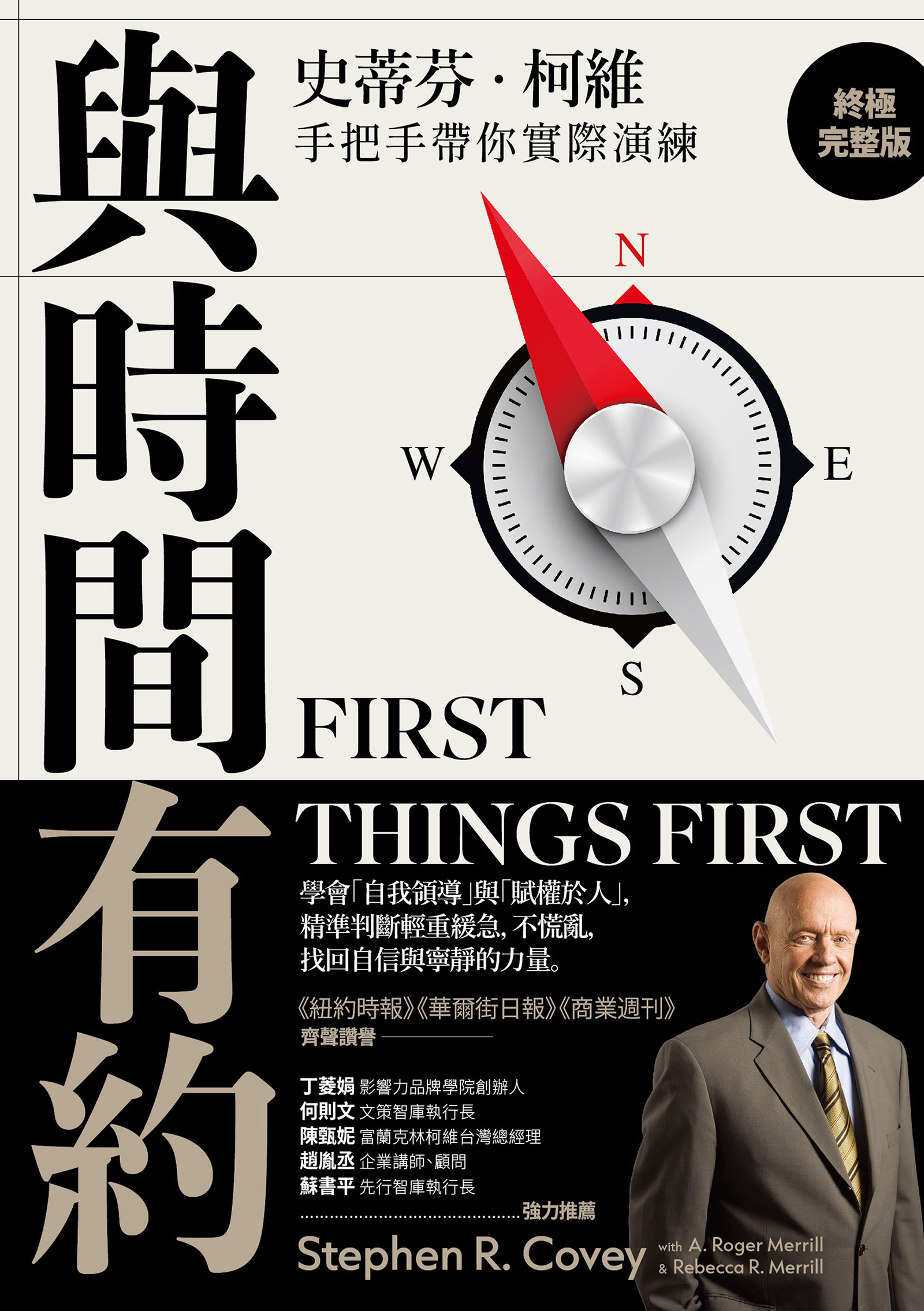 與時間有約：學會「自我領導」與「賦權於人」，精準判斷輕重緩急，不慌亂，找回自信與寧靜的力量。
