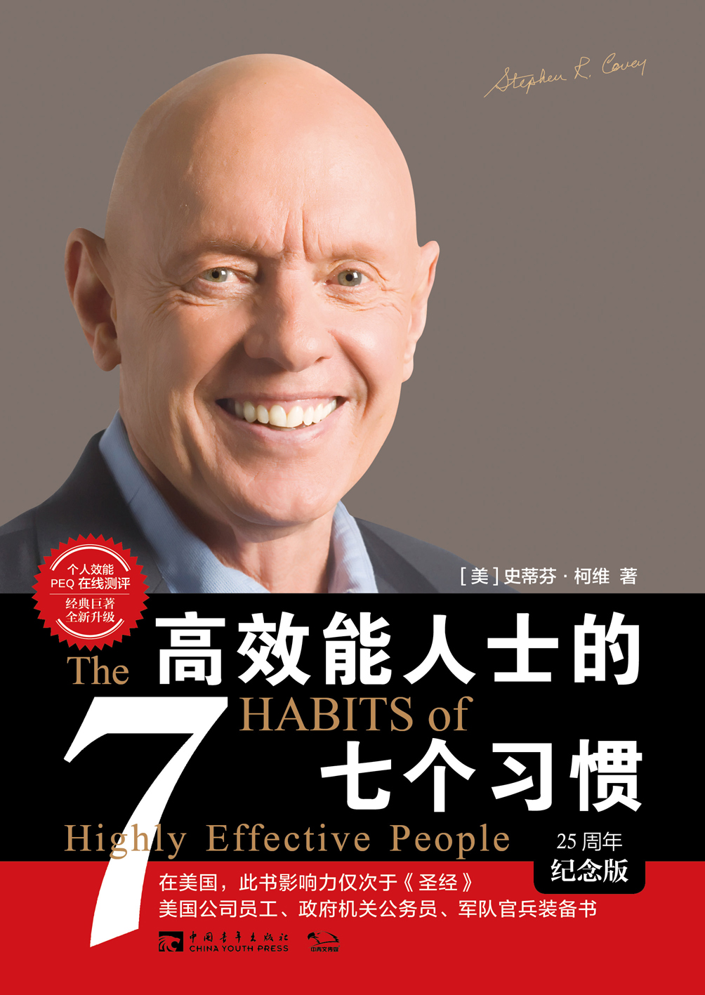 高效能人士的七个习惯