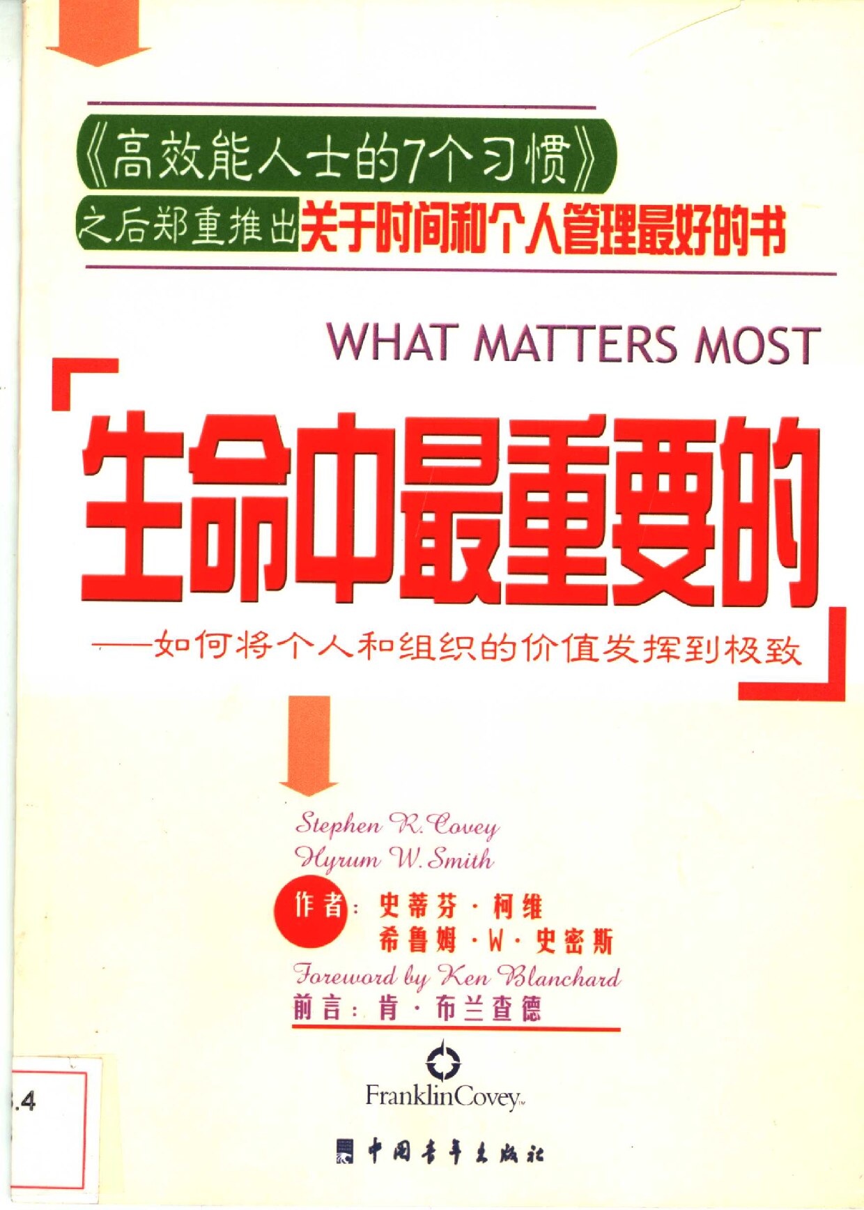 生命中最重要的 如何将个人和组织的价值发挥到极致