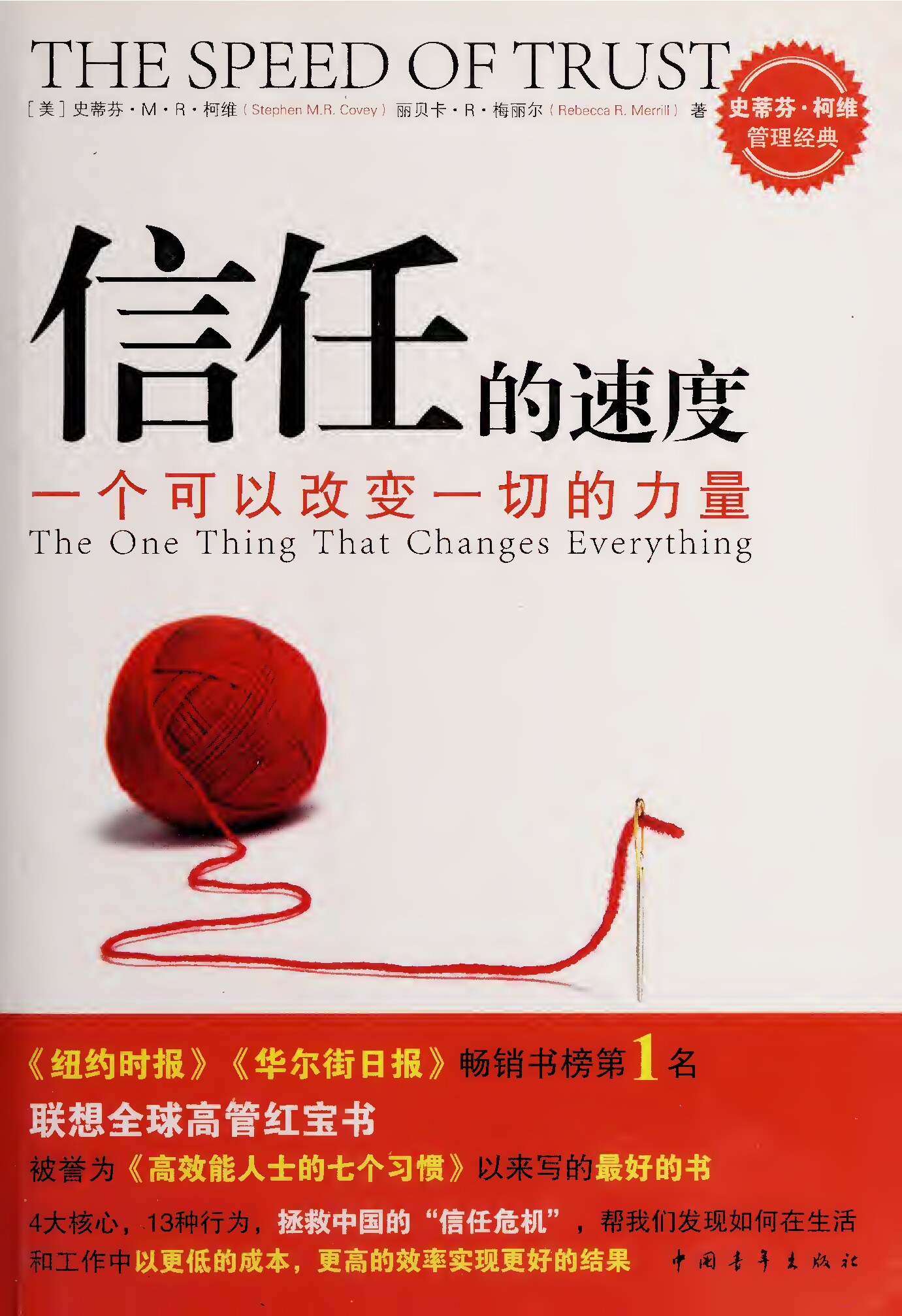 信任的速度：一个可以改变一切的力量