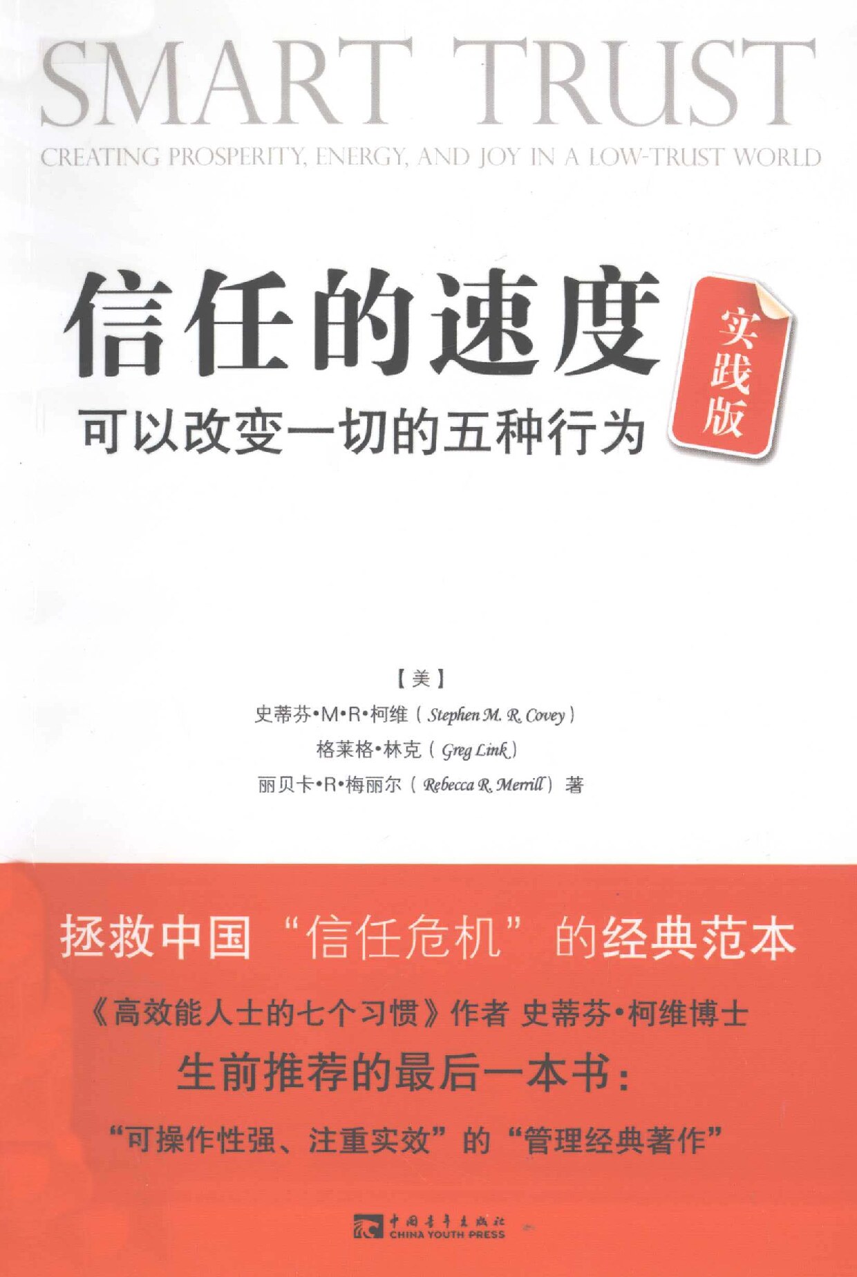 信任的速度实践版 可以改变一切的五种行为 (（美）柯维等著；刘白玉，刘夏青译 etc.) (z-library.sk, 1lib.sk, z-lib.sk)