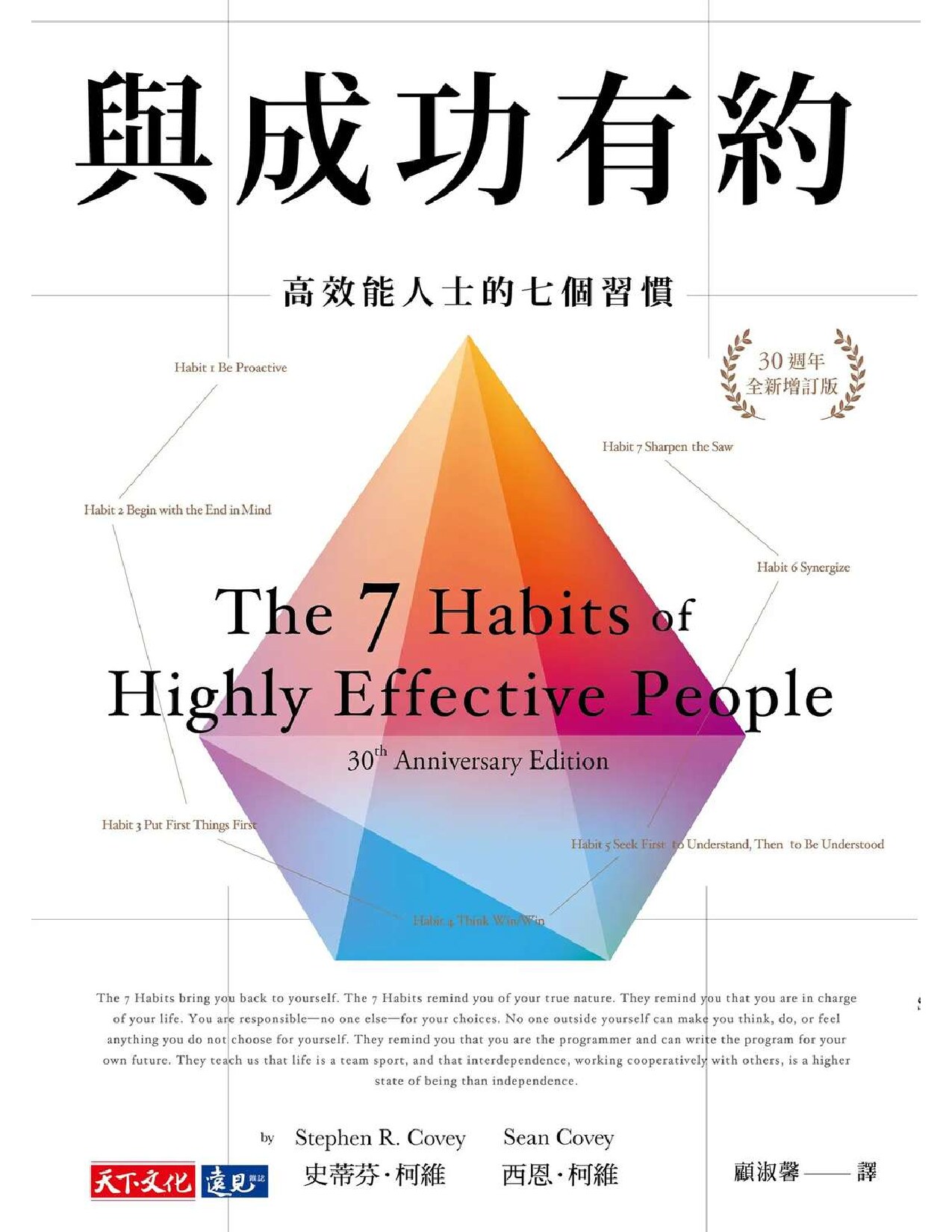 與成功有約：高效能人士的七個習慣 (30週年全新增訂版) = The 7 Habits of Highly Effective People 30th Anniversary Edition