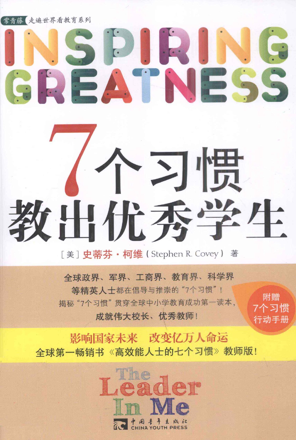 7个习惯教出优秀学生