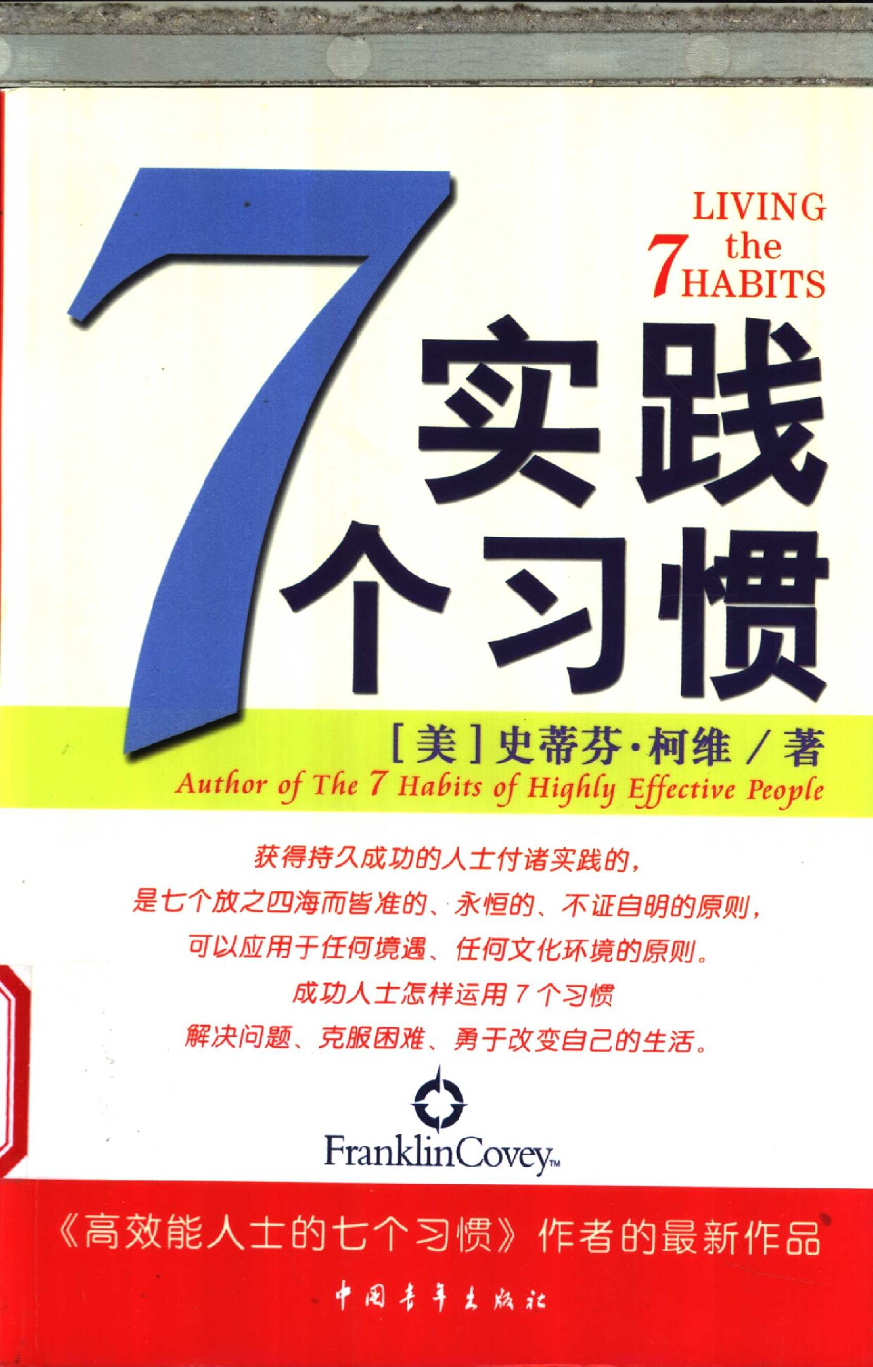 实践7个习惯 Living the 7 habits