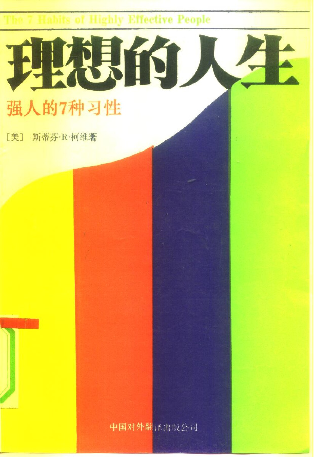 理想的人生 强人的7种习性