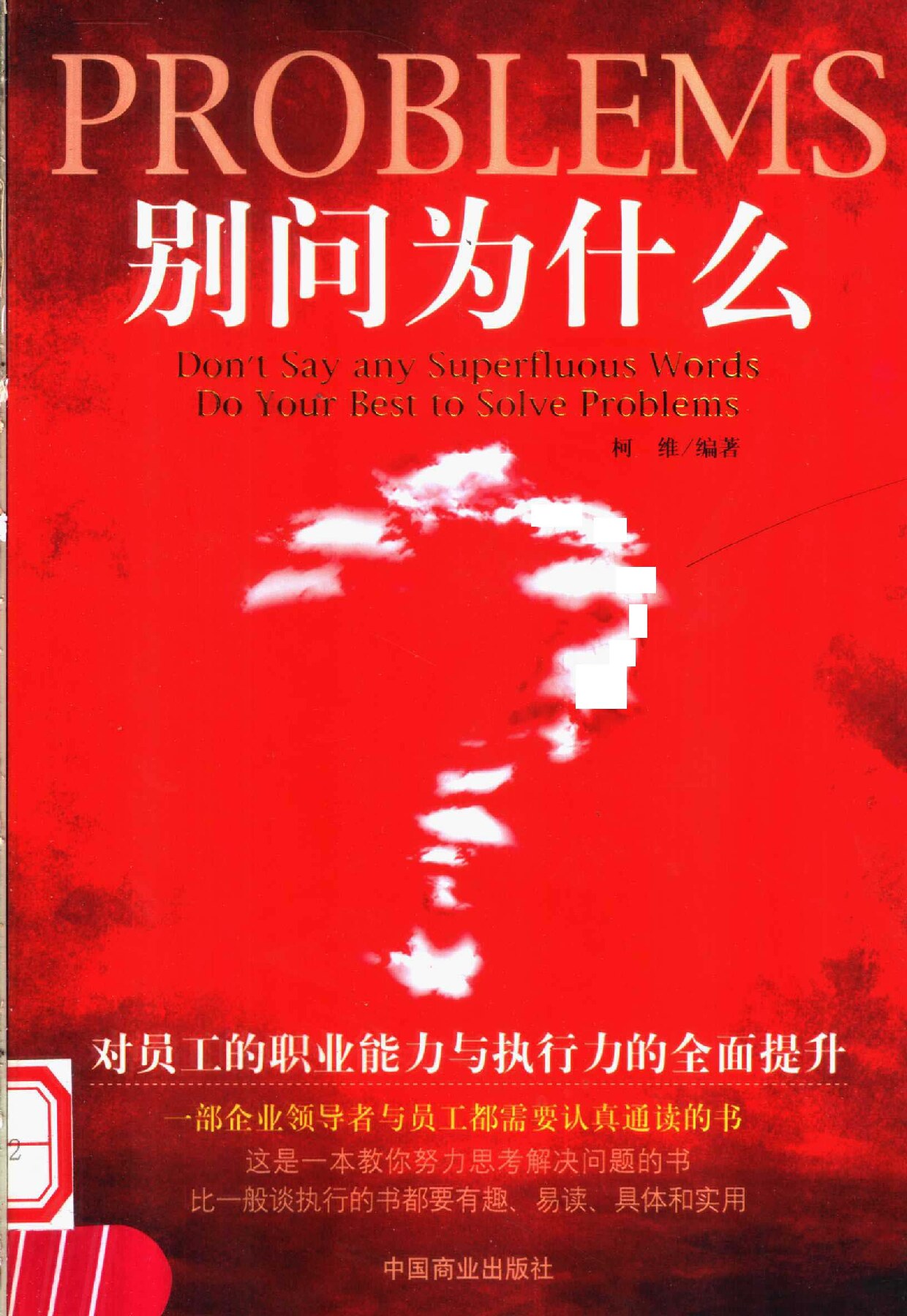 别问为什么 对员工的职业能力与执行力的全面提升