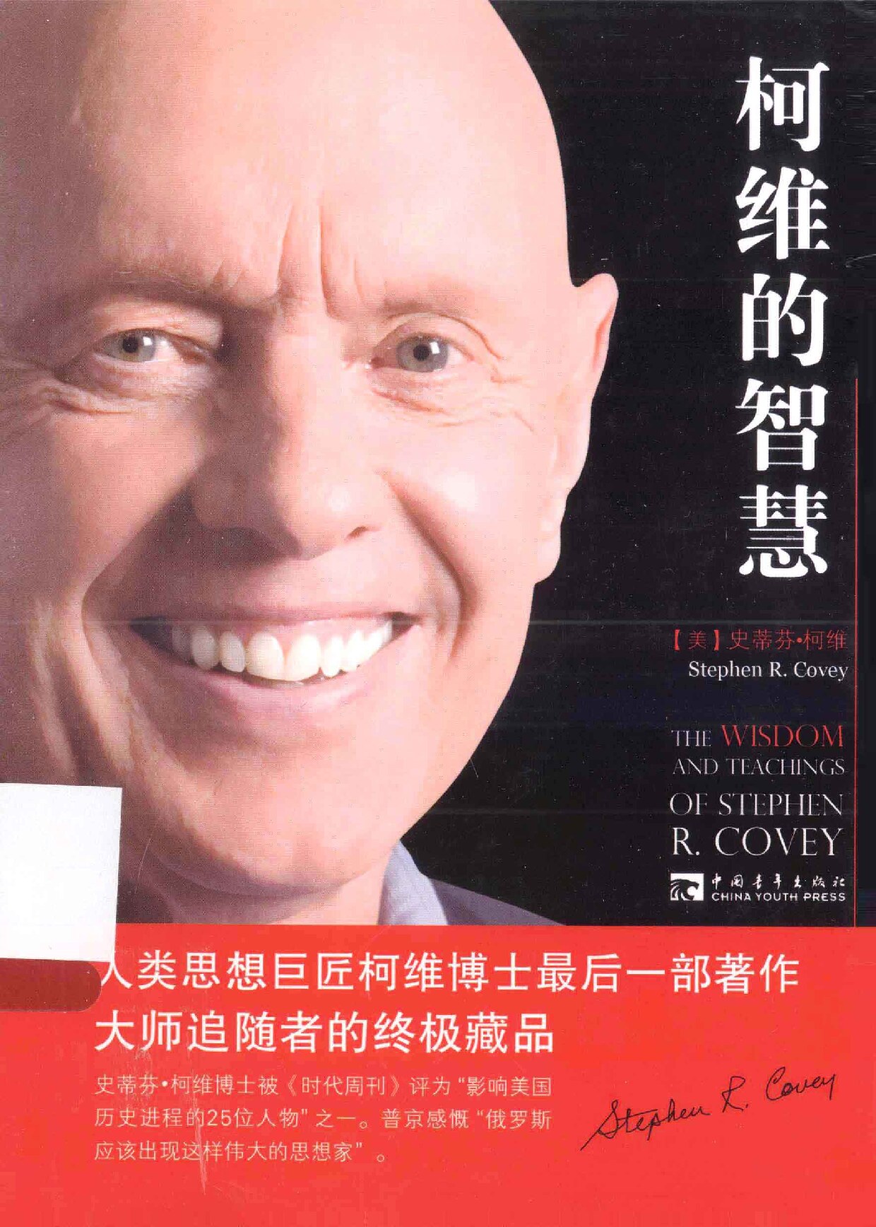 柯维的智慧