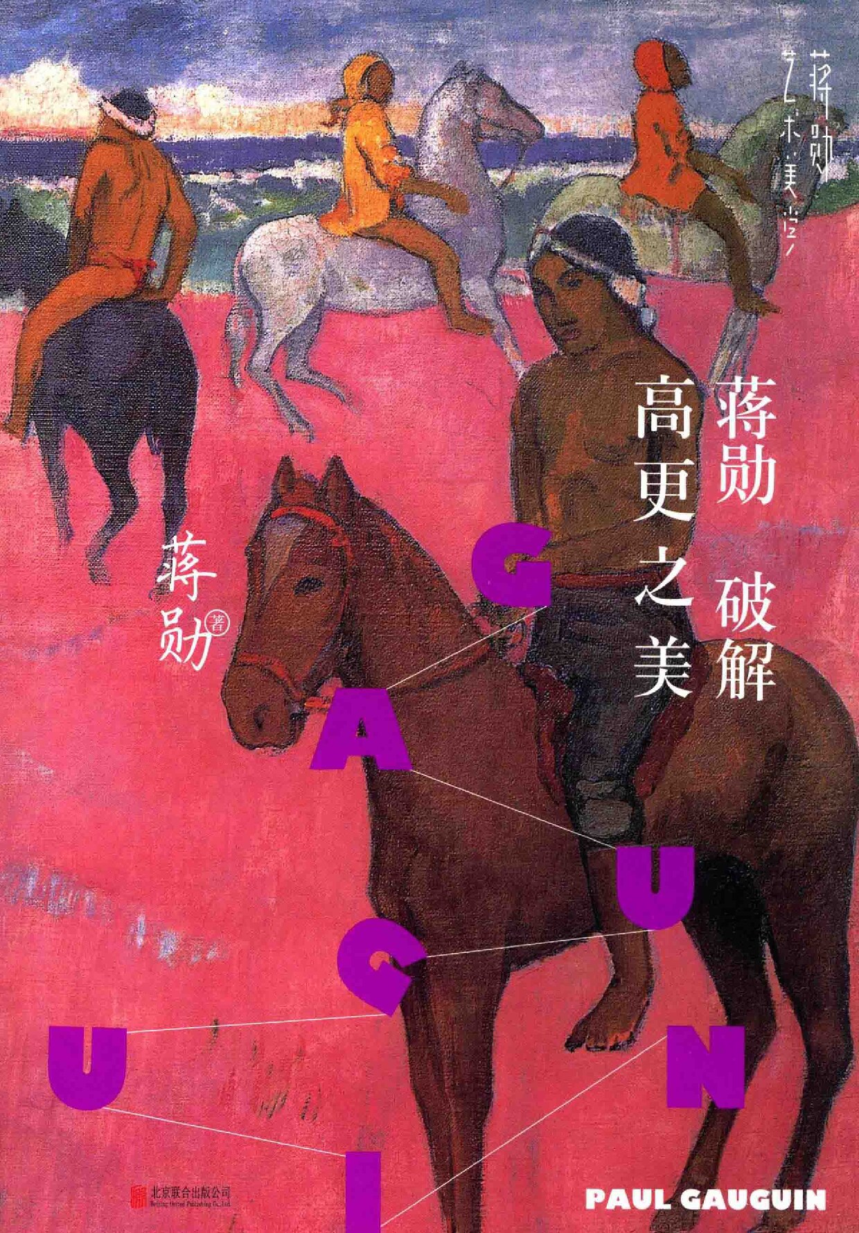 “蒋勋艺术美学”系列 蒋勋破解高更之美