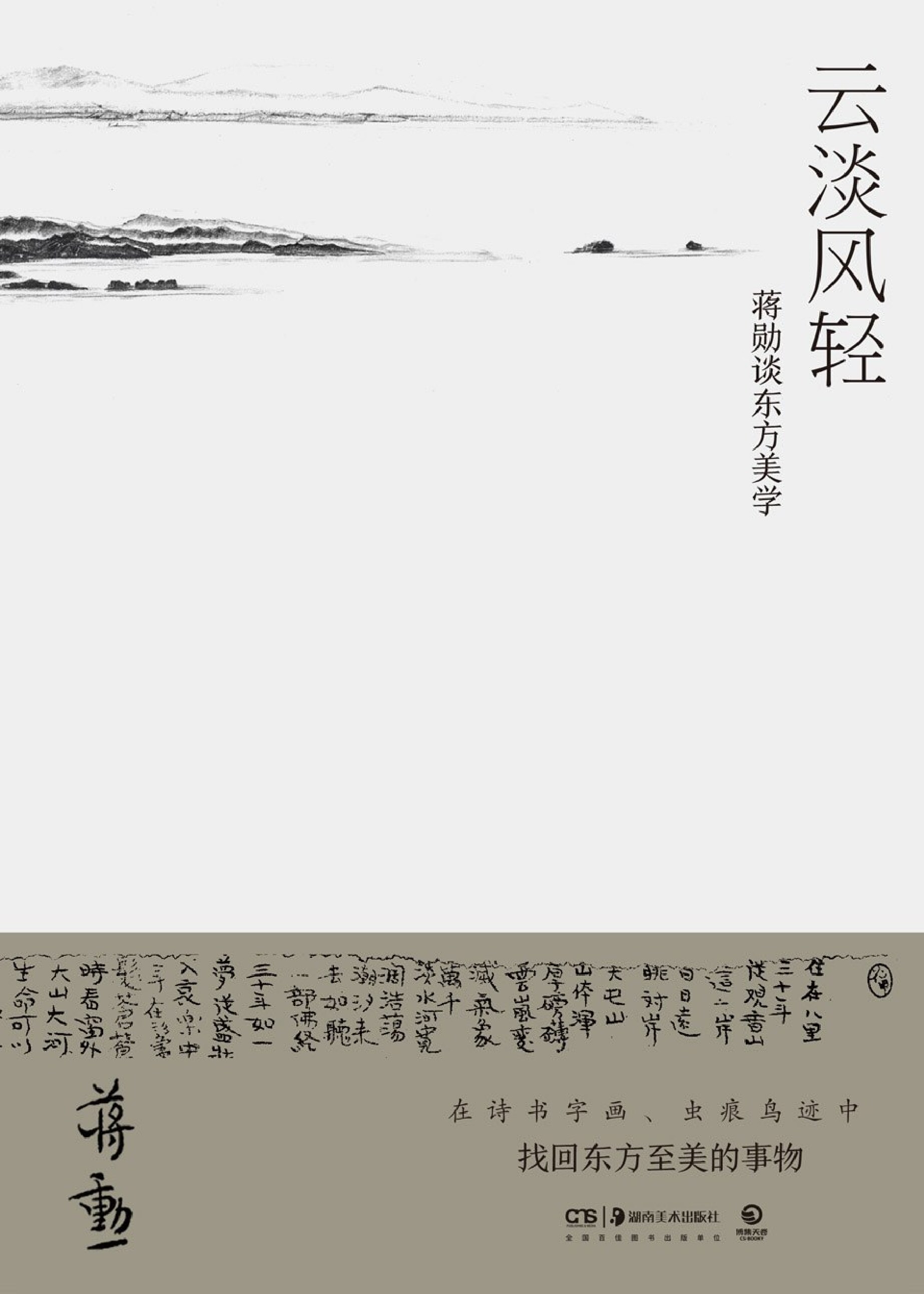 云淡风轻：蒋勋谈东方美学