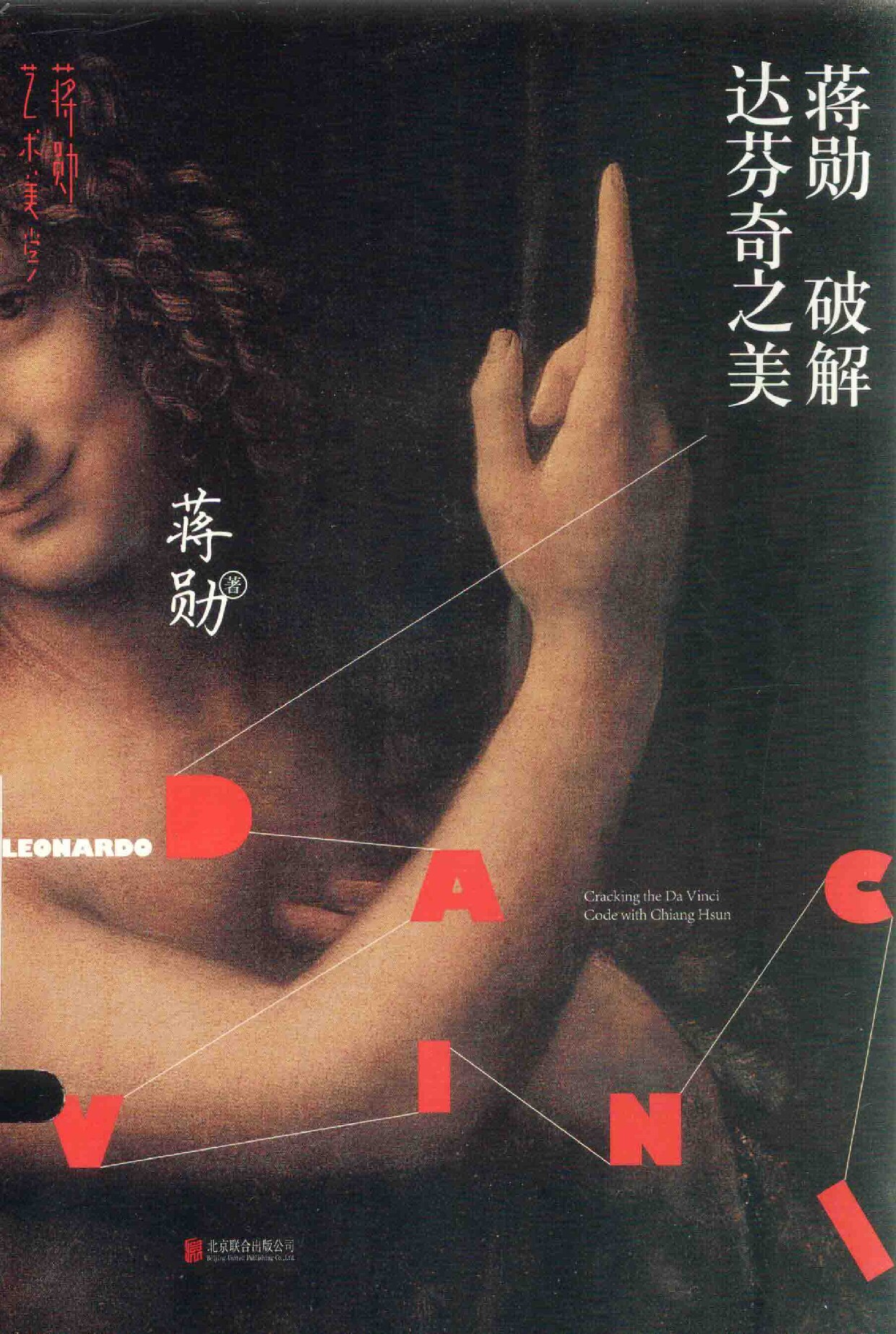 蒋勋破译达芬奇之谜