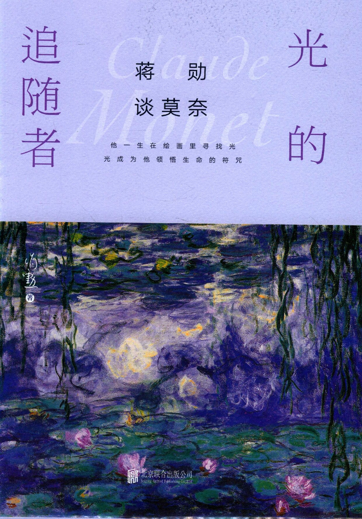 蒋勋谈莫奈：光的追逐者
