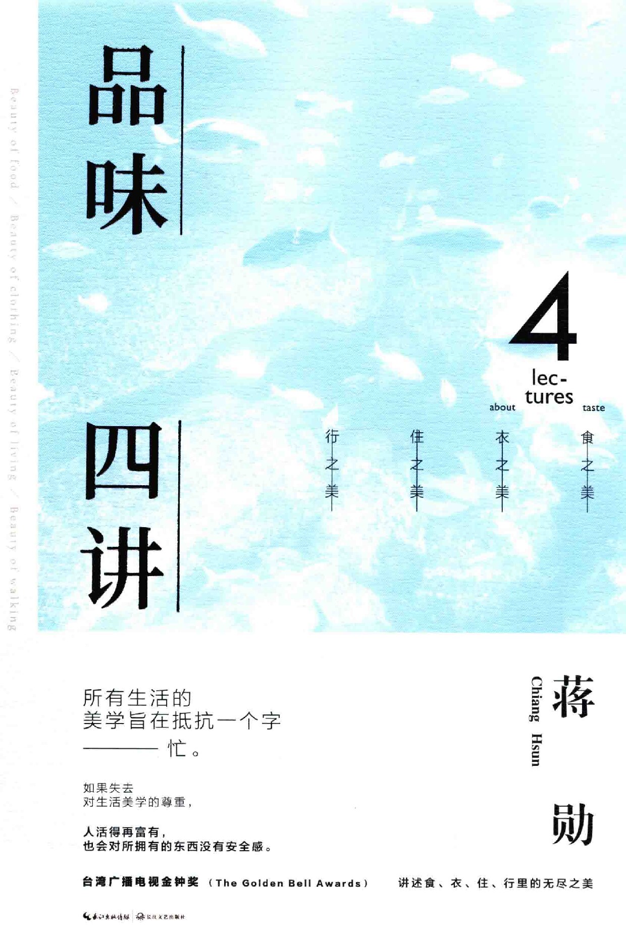 品味四讲 蒋勋荣获金钟奖经典之作