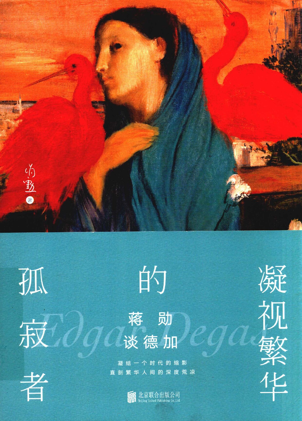 蒋勋谈德加凝视繁华的孤寂者