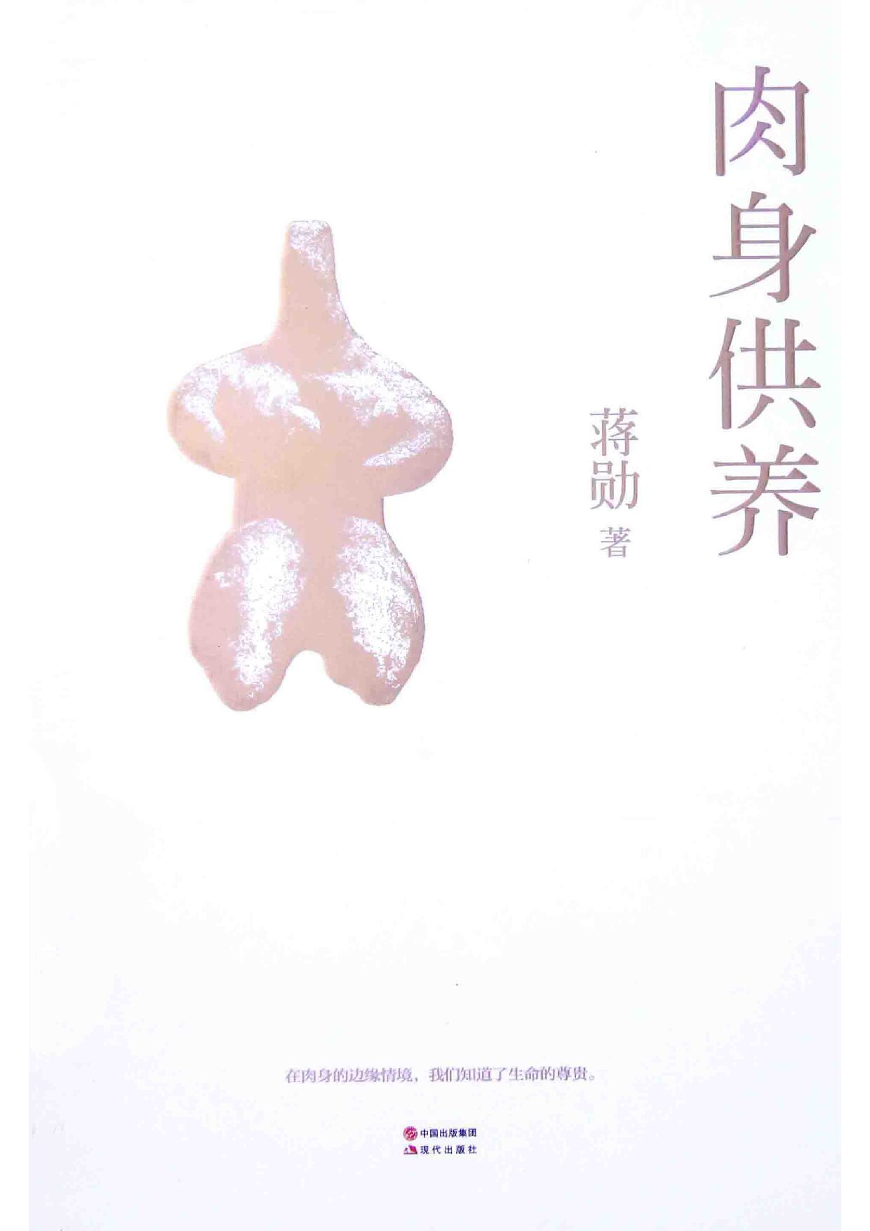 肉身供养
