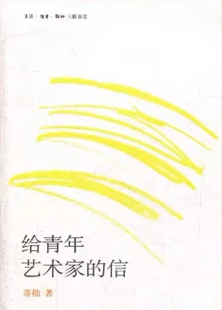给青年艺术家的信