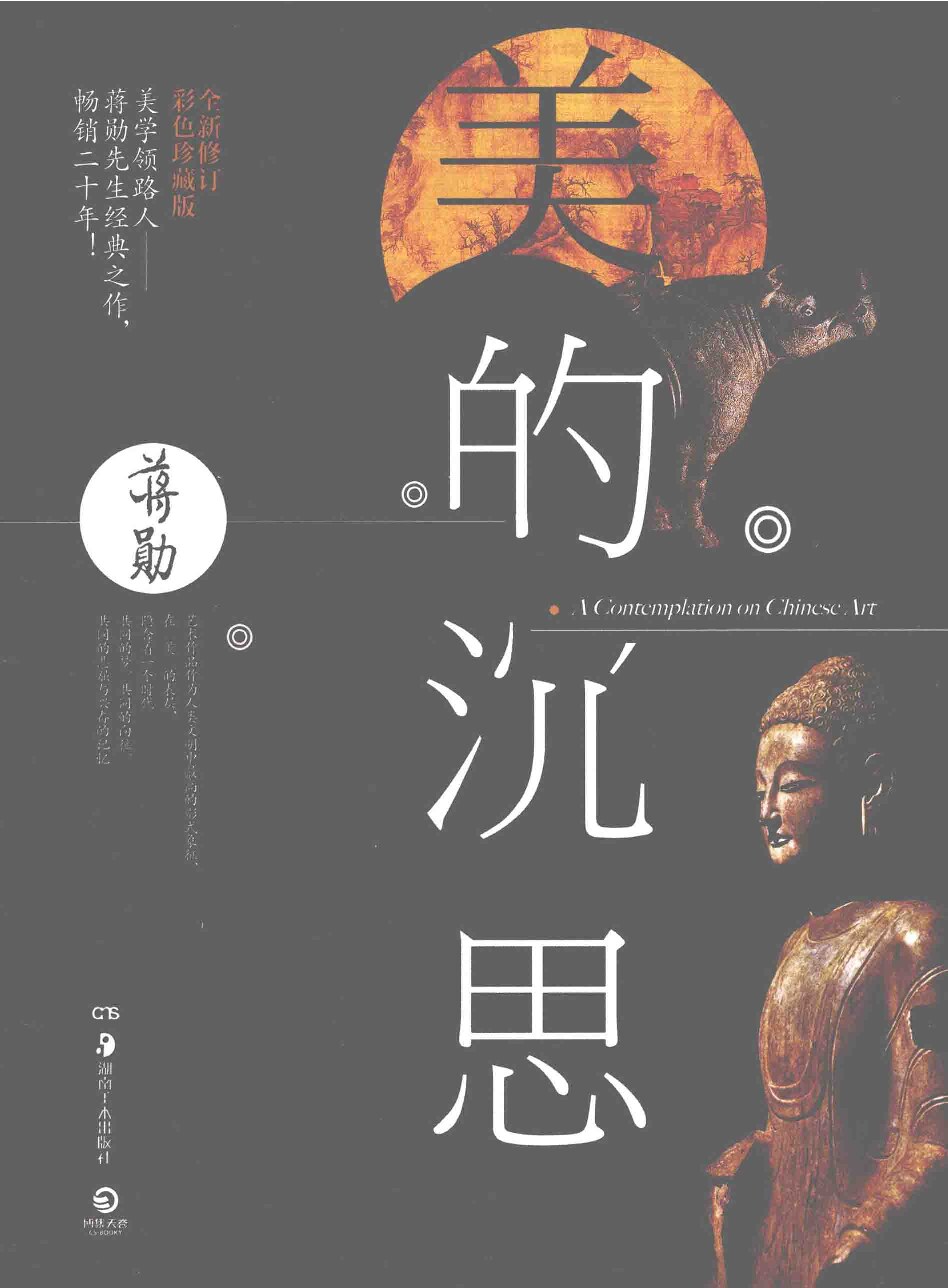 美的沉思(修订版)(彩色珍藏版)