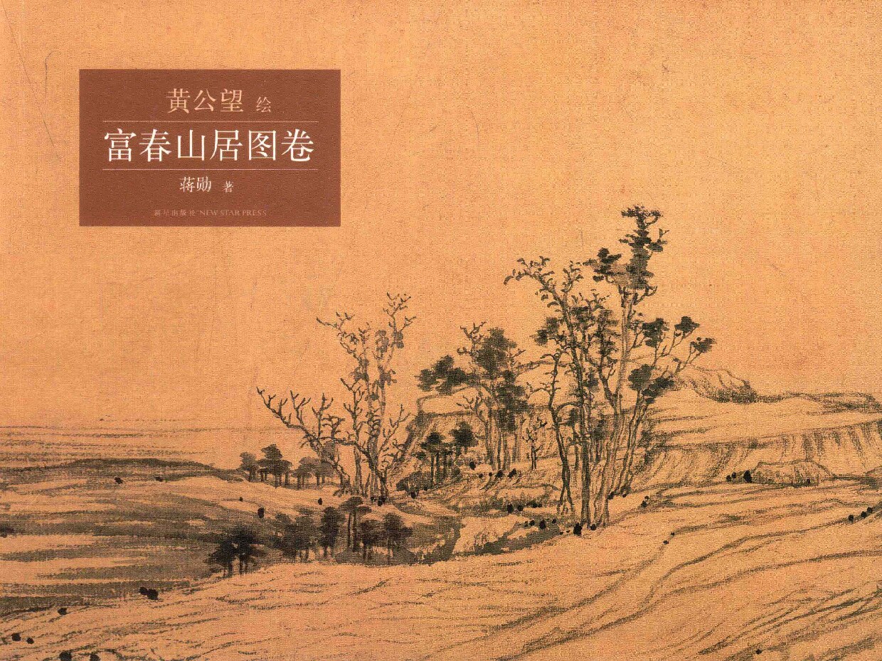富春山居图卷