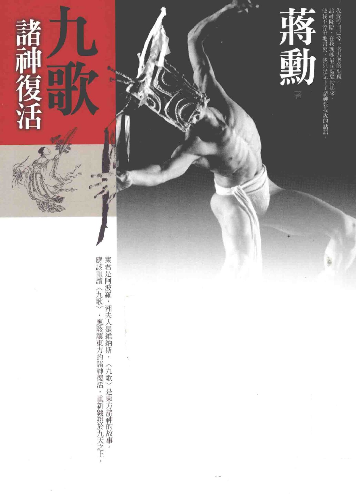 九歌 诸神复活