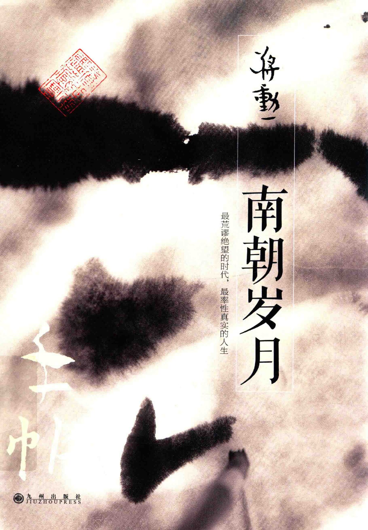 手帖 南朝岁月
