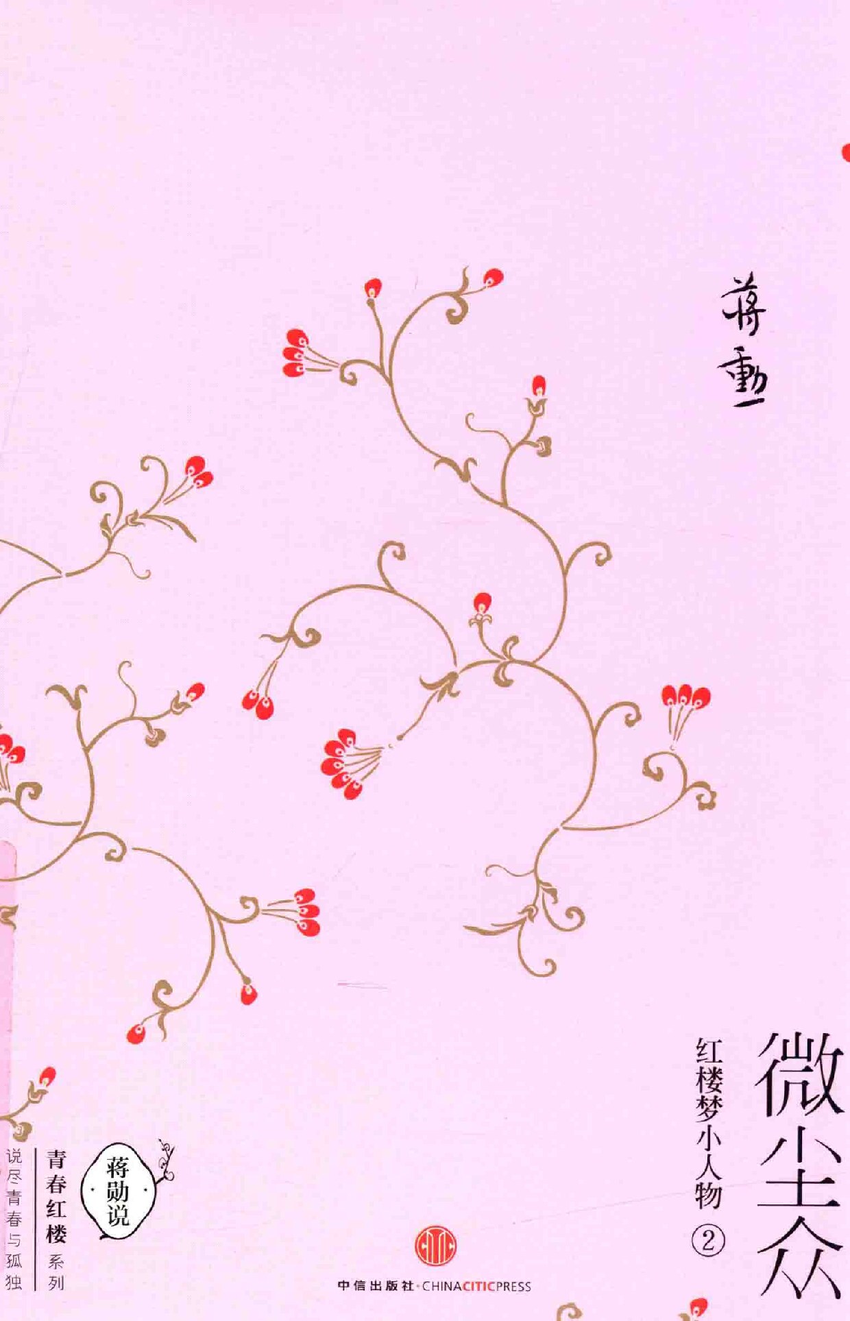 微尘众 红楼梦小人物 2