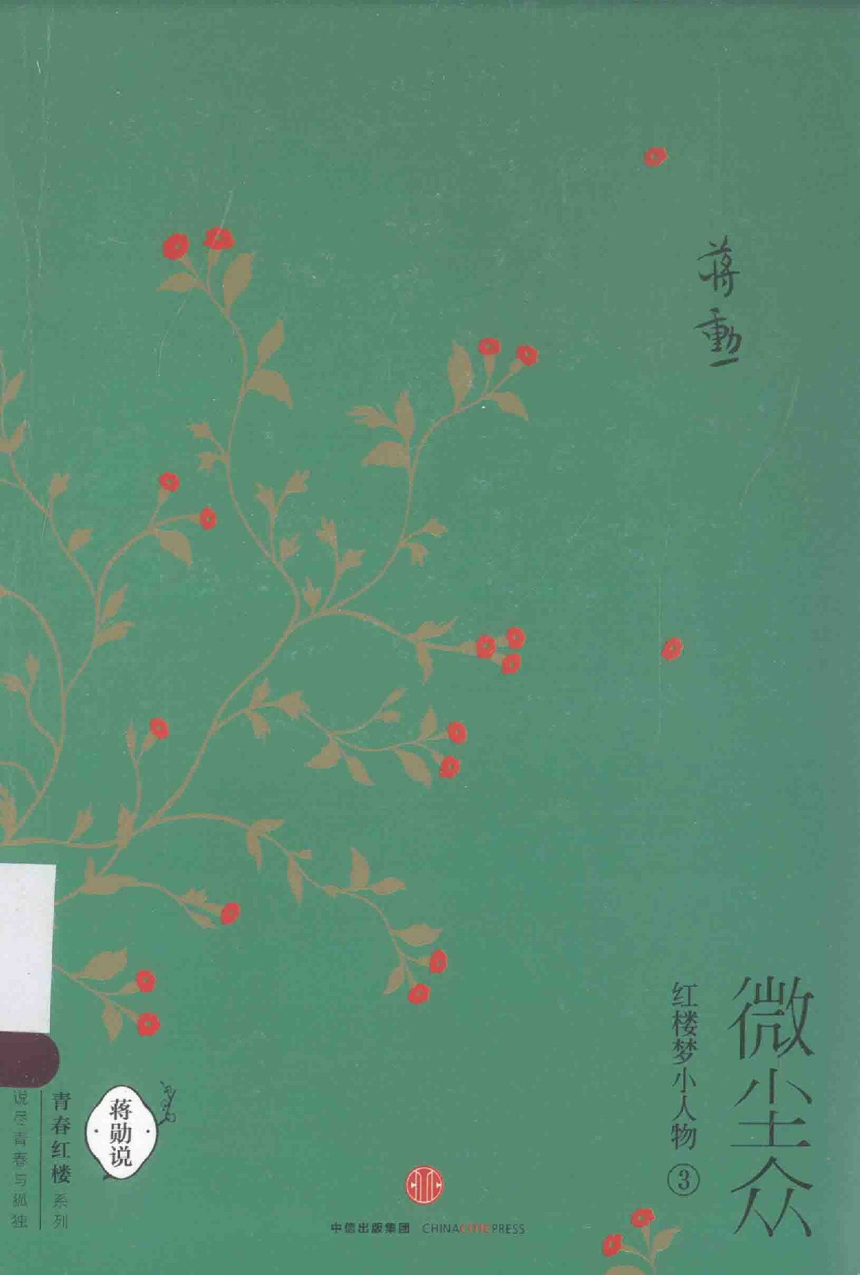 微尘众 红楼梦小人物 3