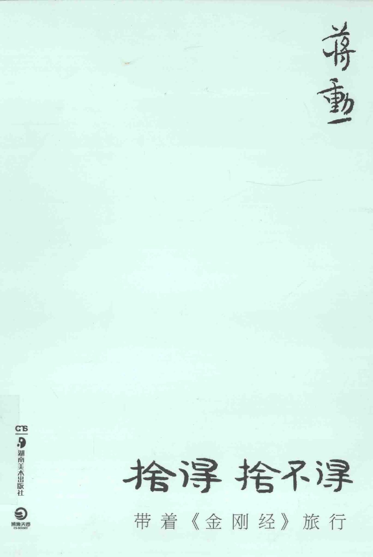 舍得，舍不得 带着《金刚经》旅行
