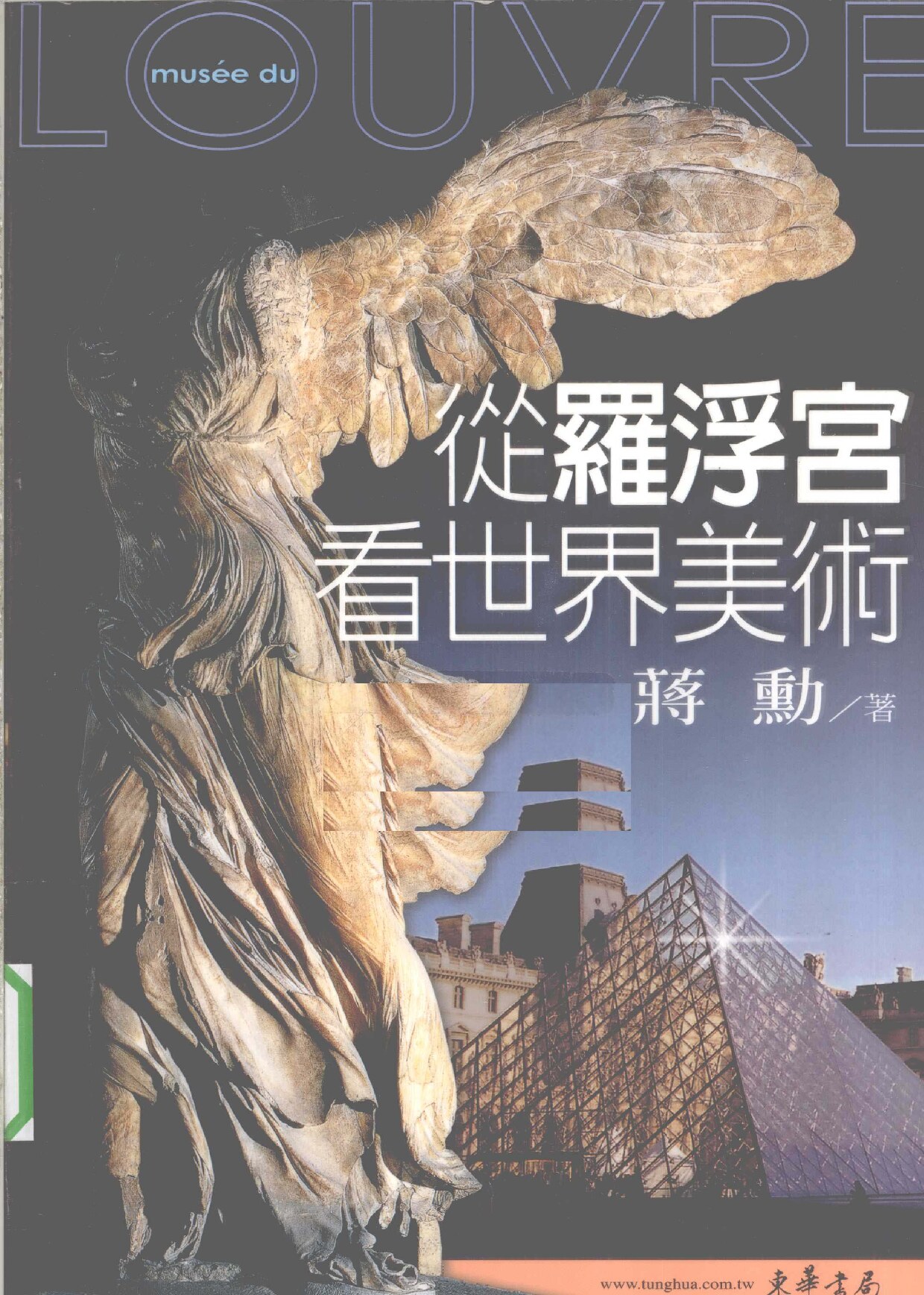 从罗浮宫看世界美术 增修初版