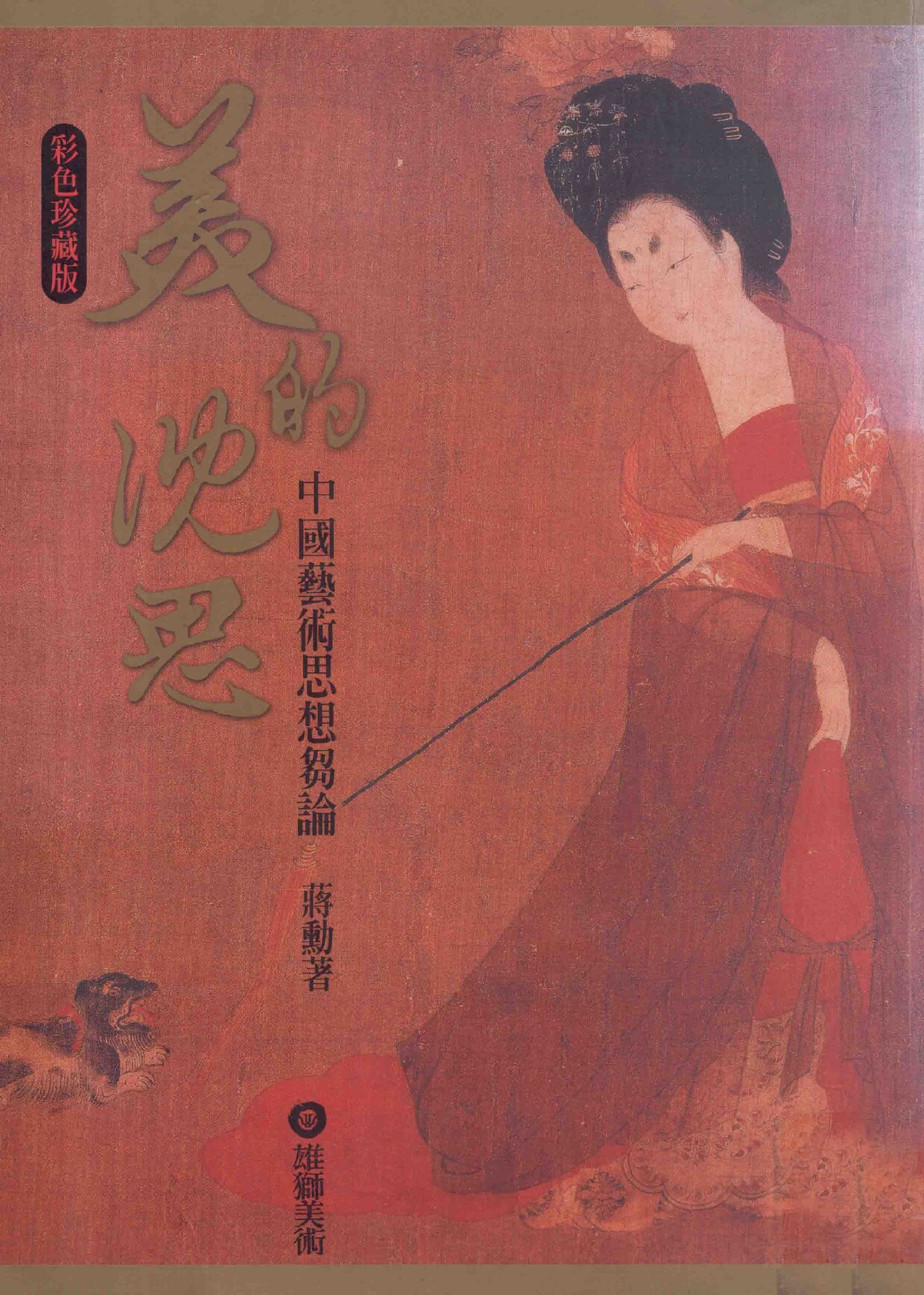 美的沉思 中国艺术思想刍论 彩色珍藏版