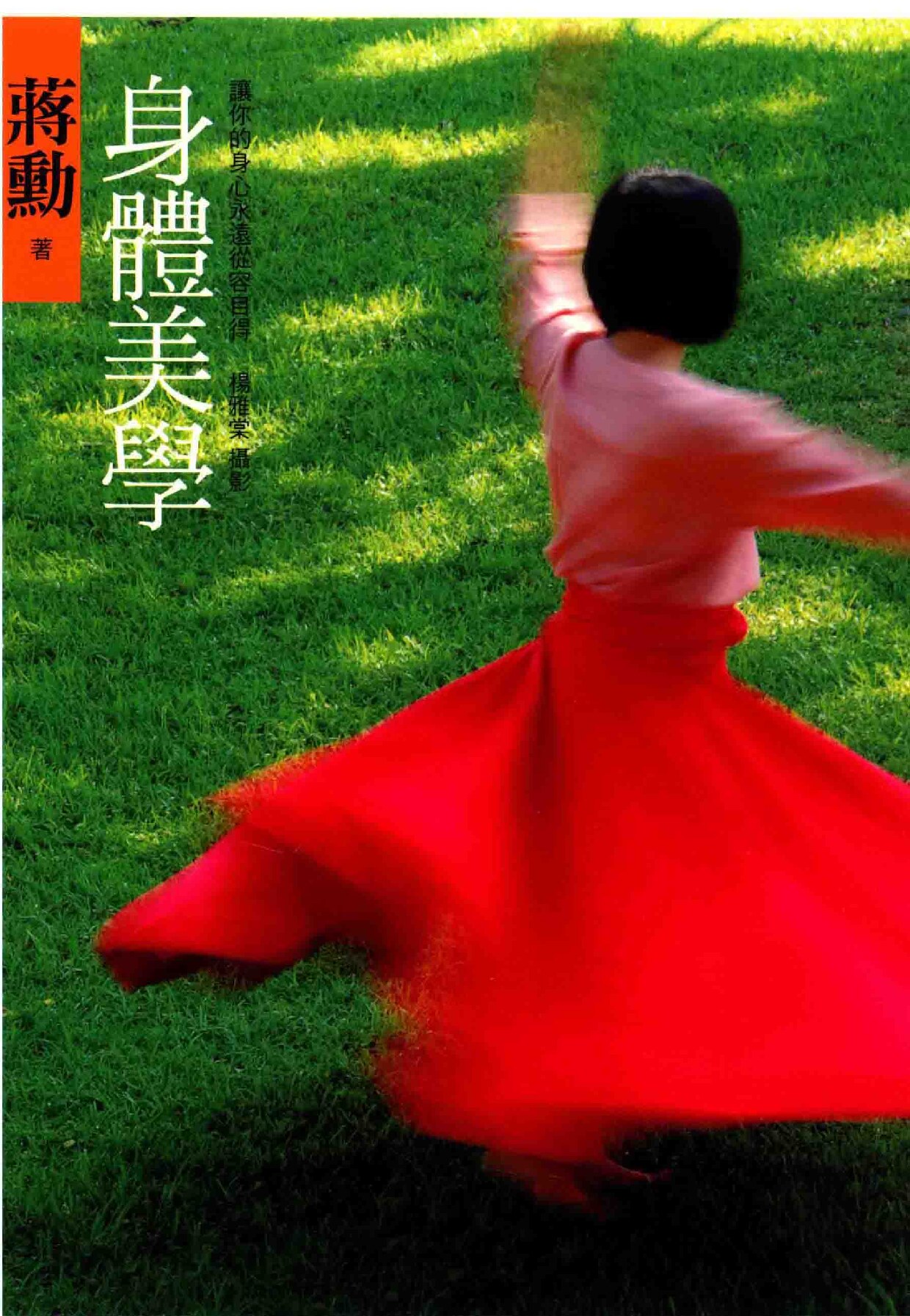 身体美学 让你的身心永远从容自得