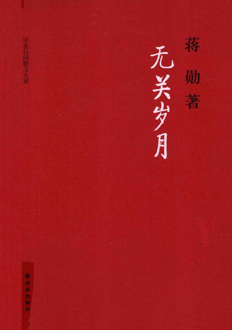 无关岁月