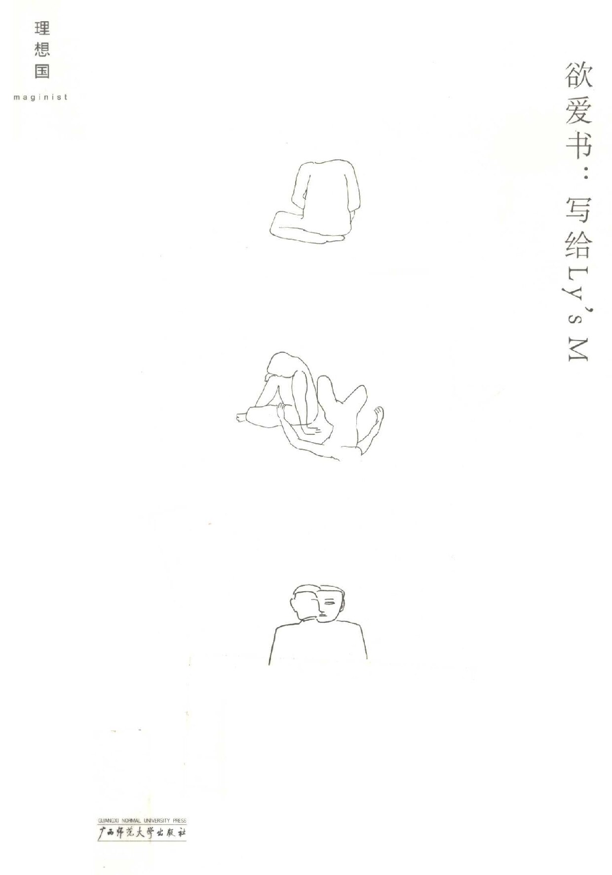 欲爱书 写给Ly’s M的十二封情书