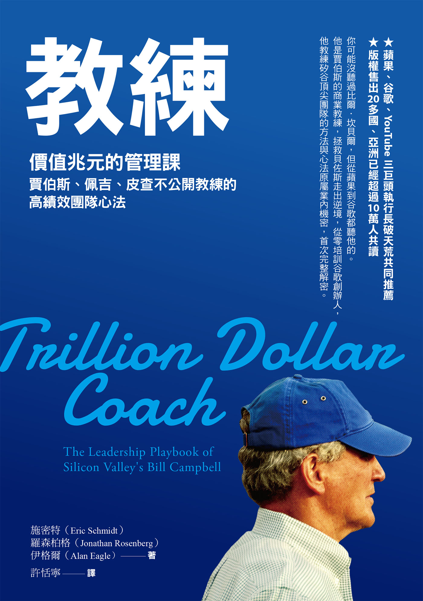 教练：價值兆元的管理課, 賈伯斯、佩吉、皮查不公開教練的高績效團隊心法 = Trillion Dollar Coach The Leadership Playbook of Silicon Valley’s Bill Campbell