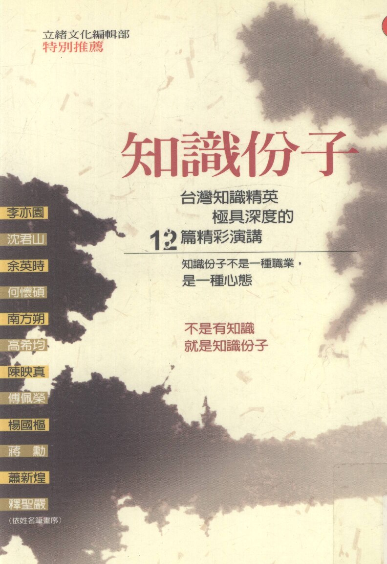 知识分子：台湾知识精英极具深度的12篇精彩演讲