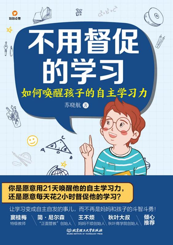 不用督促的学习　如何唤醒孩子的自主学习力