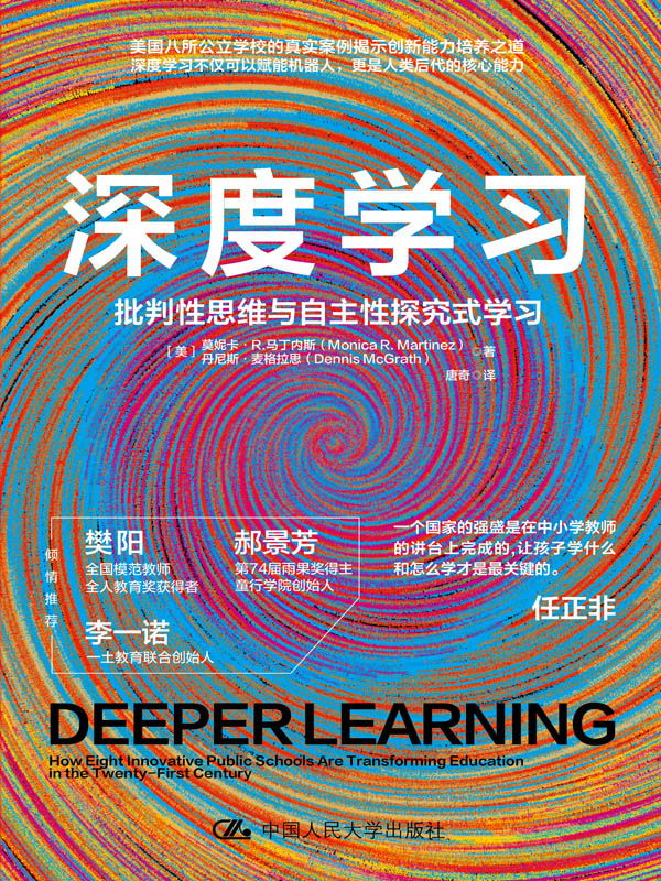 深度学习：批判性思维与自主性探究式学习（新版）