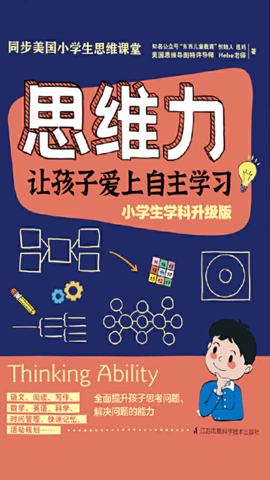 思维力：让孩子爱上自主学习