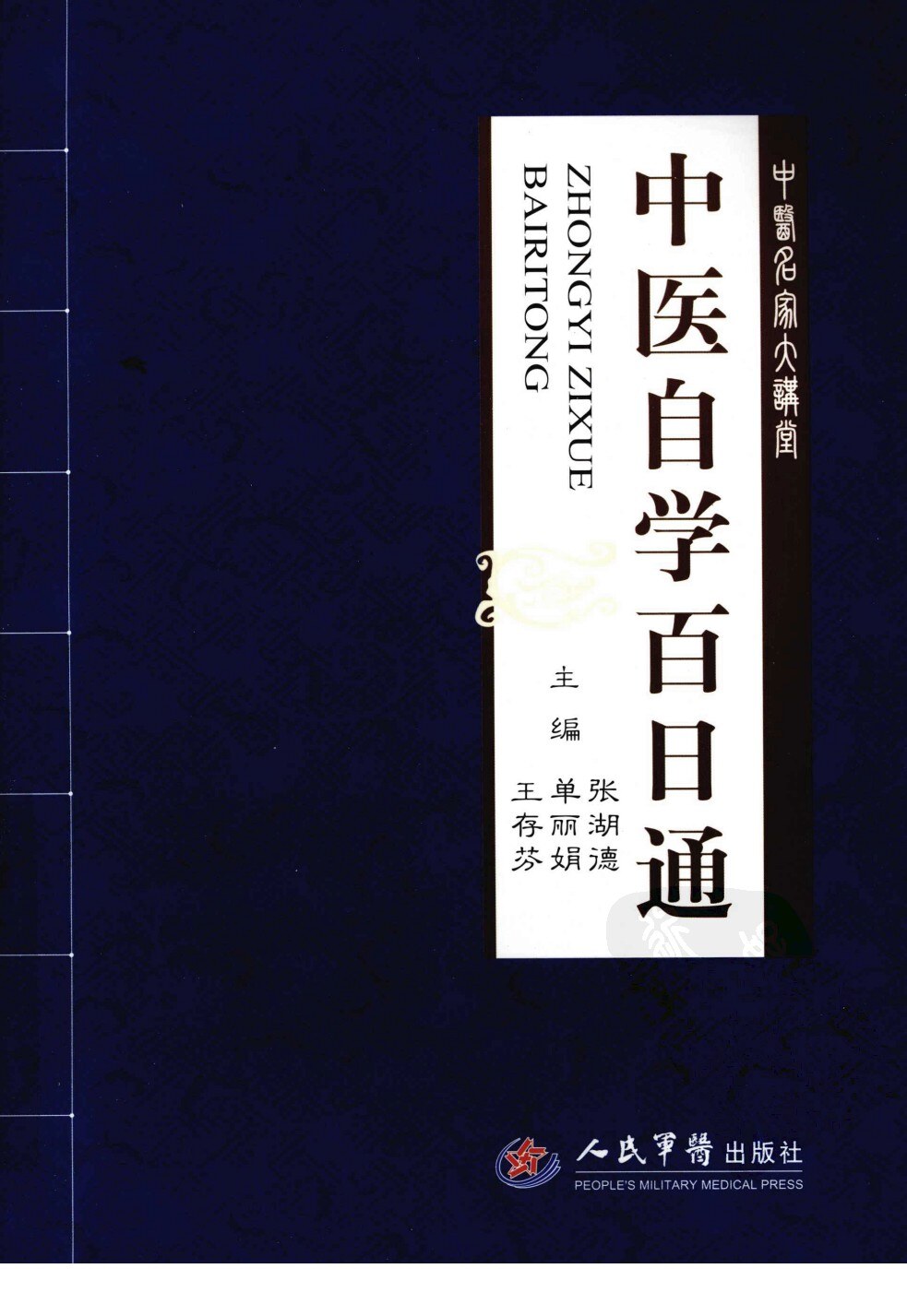 中医自学百日通