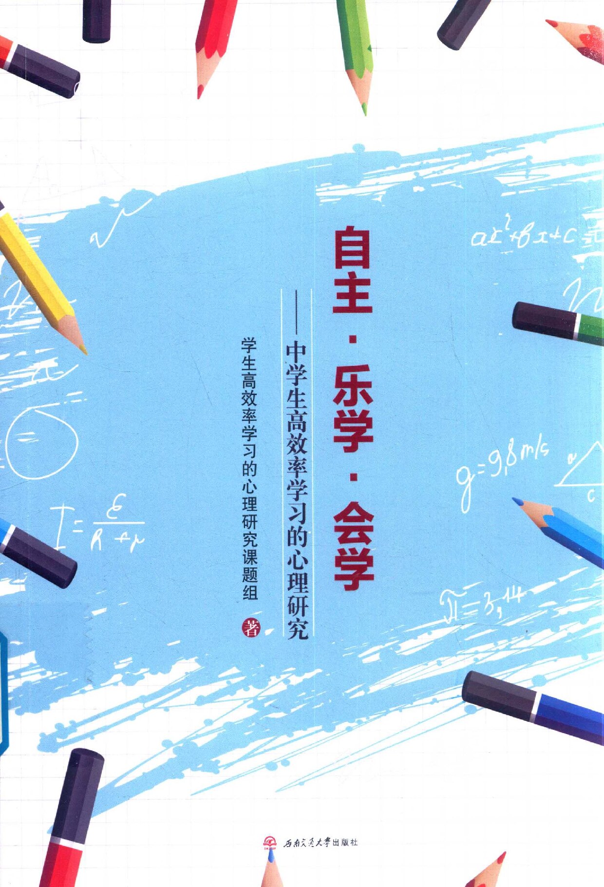 自主·乐学·会学 中学生高效学习的心理研究