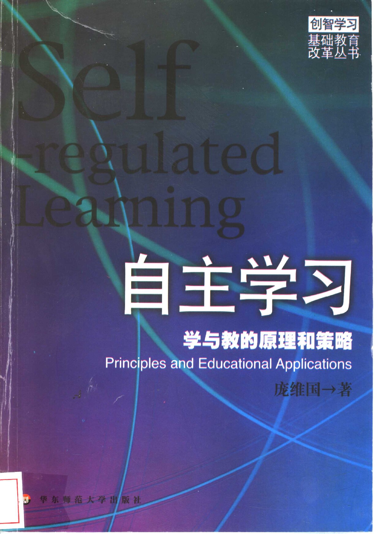 自主学习 学与教的原理和策略
