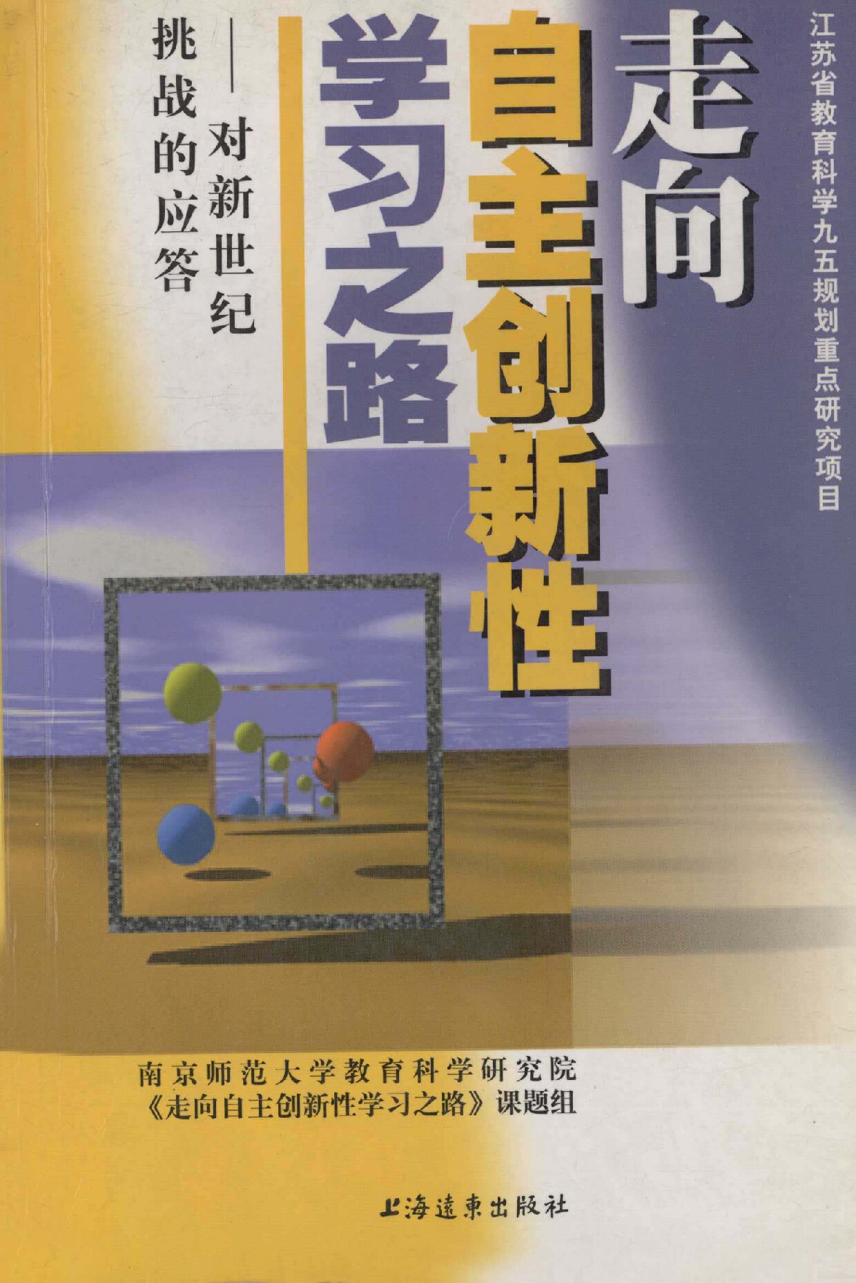 走向自主创新性学习之路 对新世纪挑战的应答