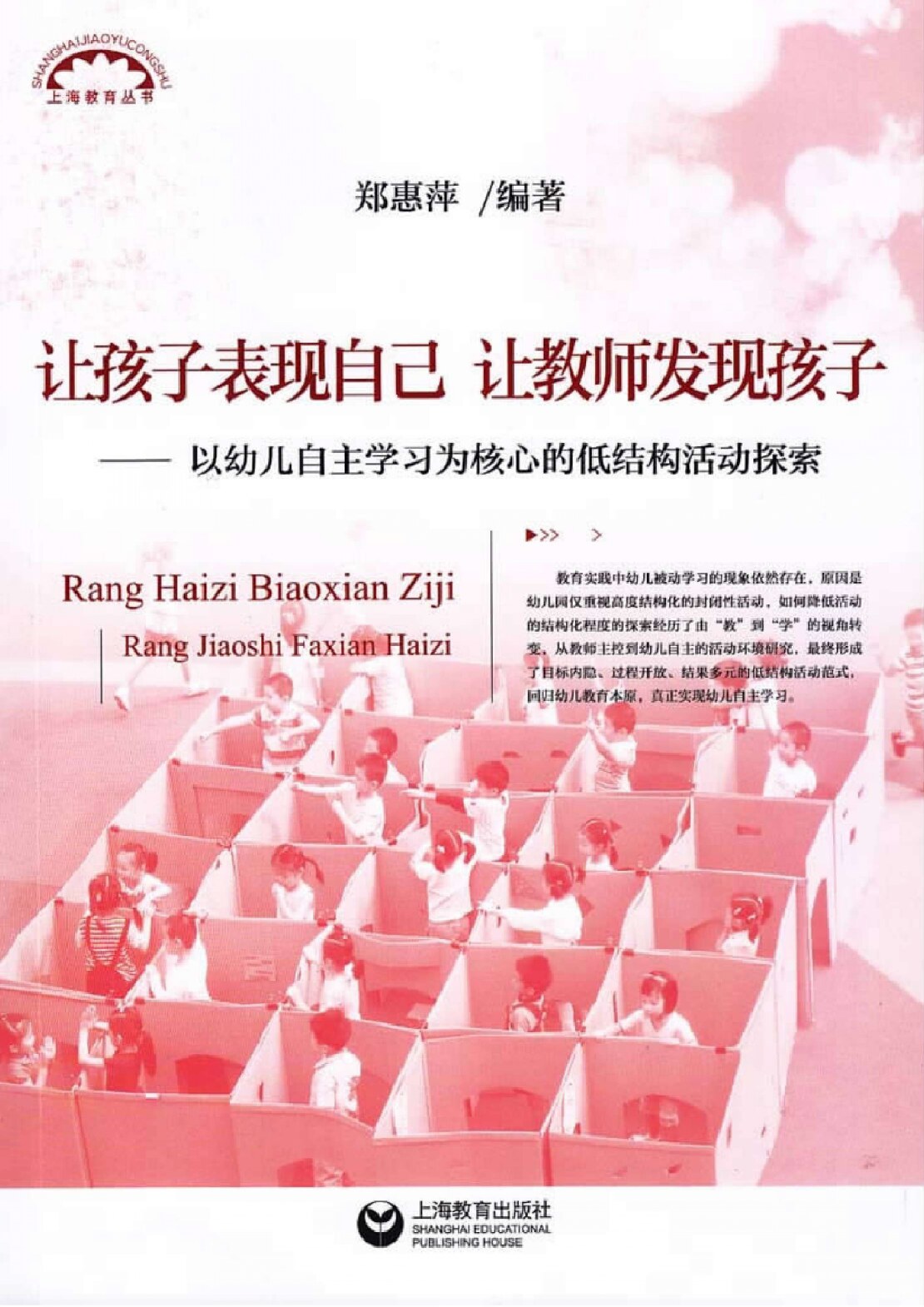 让孩子表现自己让教师发现孩子—以幼儿自主学习为核心的低结构活动探索