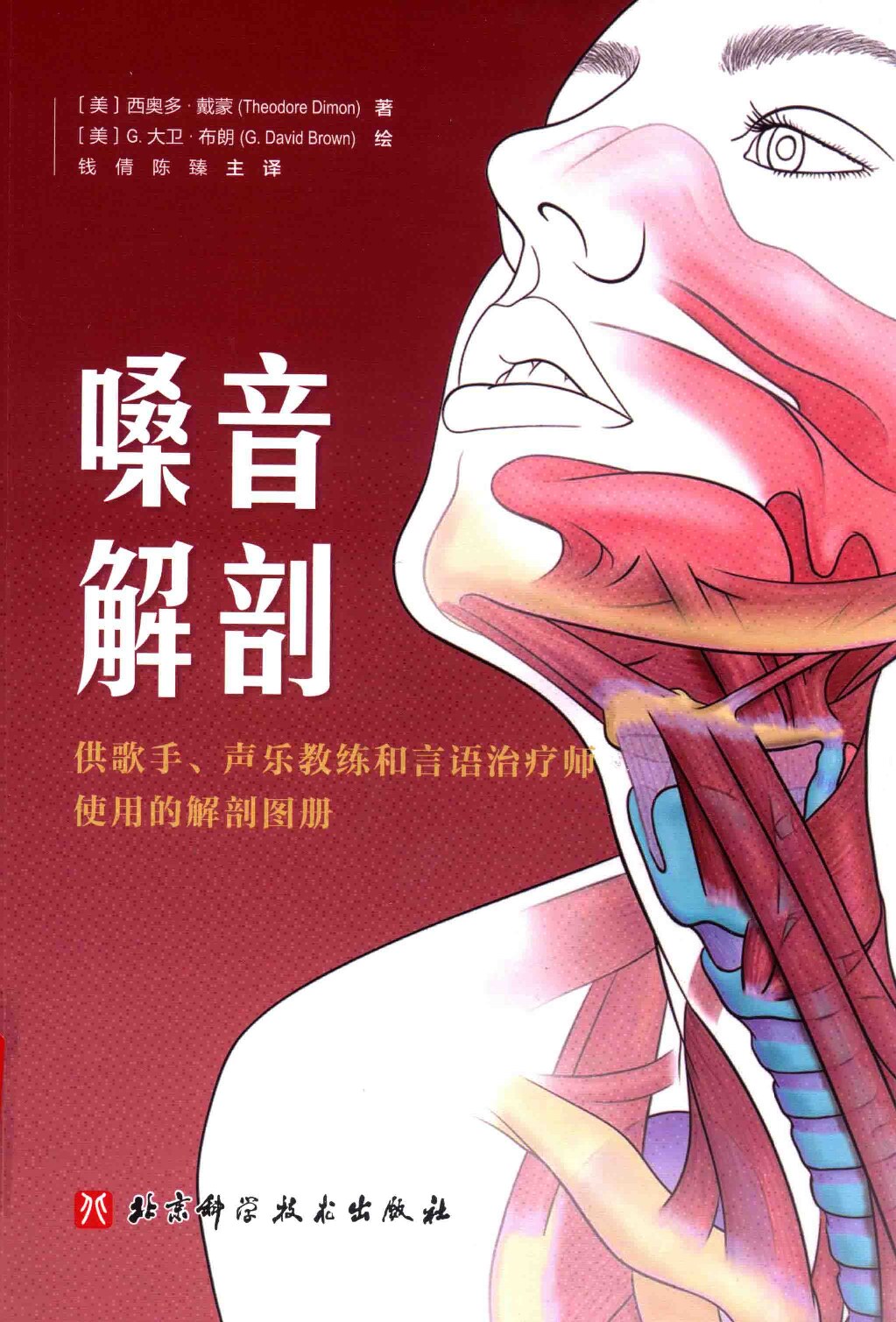 嗓音解剖 供歌手、声乐教练和言语治疗师使用的解剖图册=ANATOMY OF THE VOICE:AN ILLUSTRATED GUIDE FOR SINGERS,VOCAL COACHES,AND SPEECH THERAPISTS