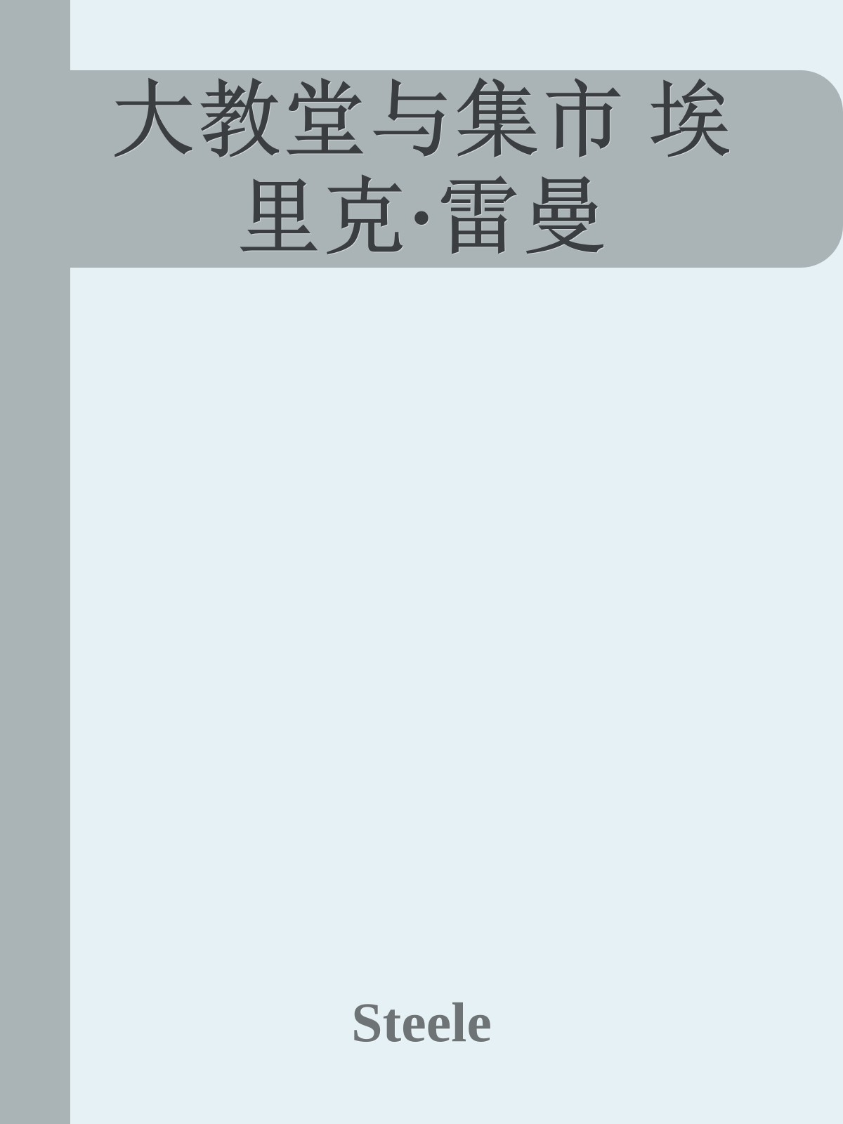 大教堂与集市 埃里克·雷曼